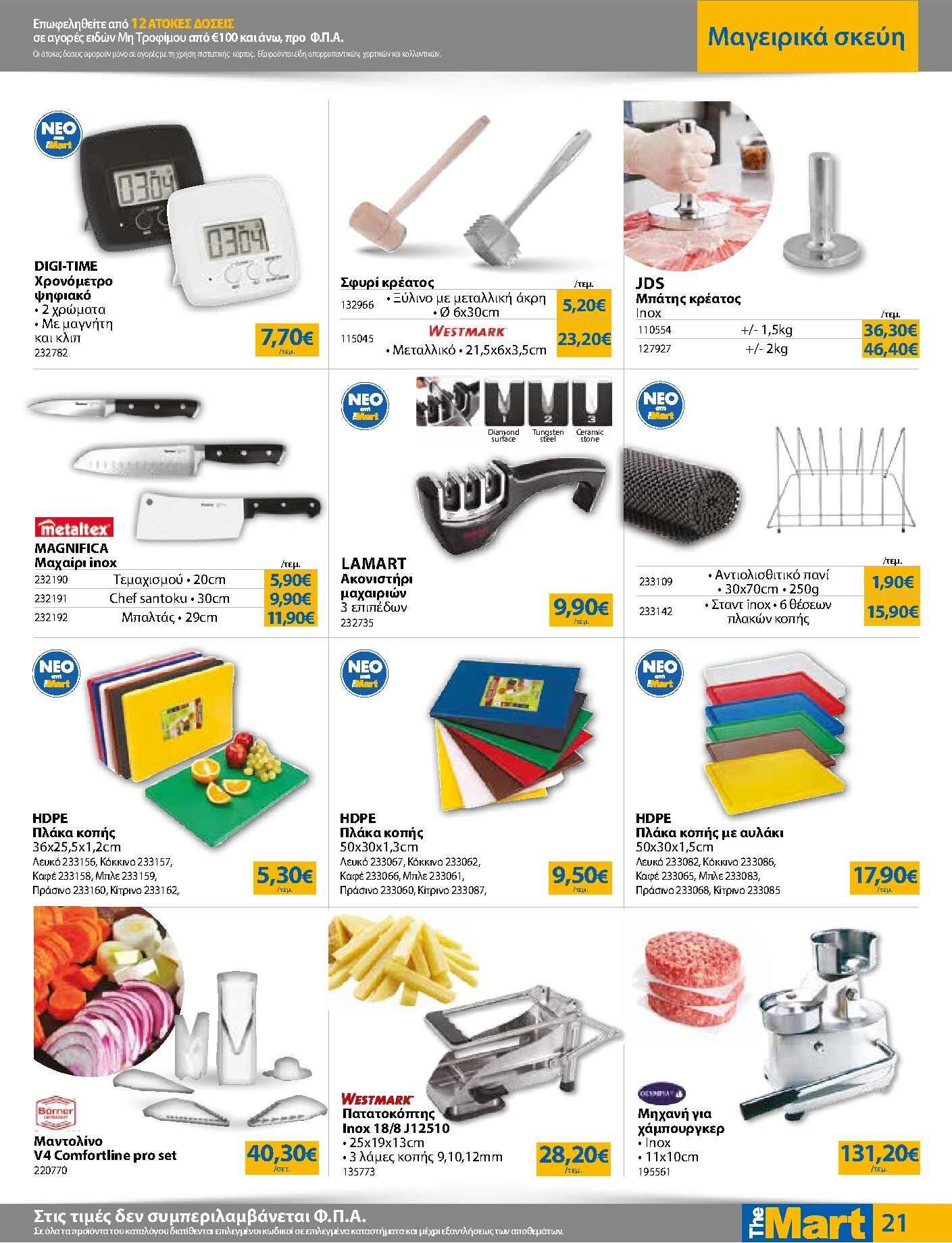 the-mart - Το τρέχον φυλλάδιο The Mart - Για Επιχειρήσεις Εστίασης ισχύει από τετάρτης 26/08/2026 έως τρίτης 08/09/2026 - page: 21