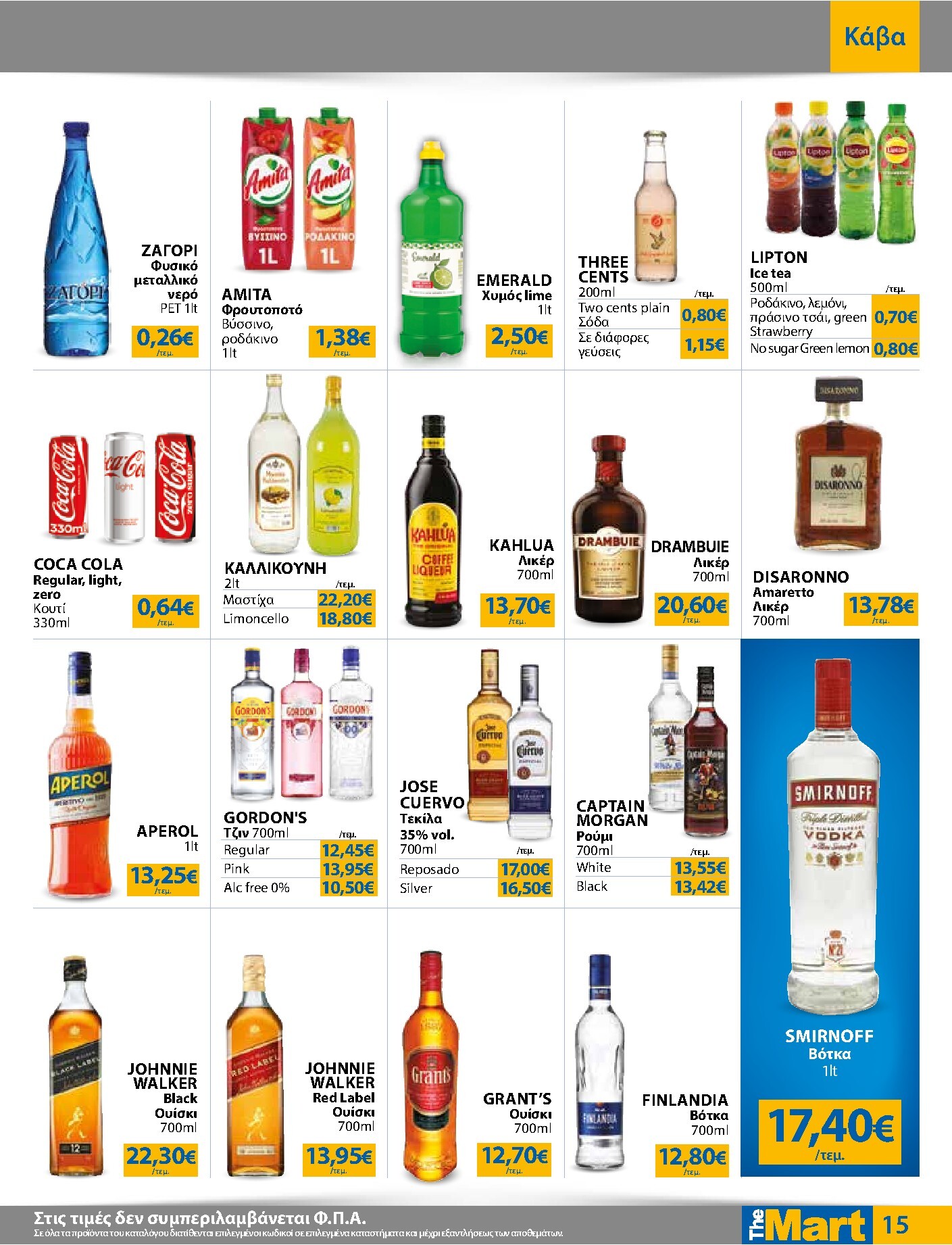 the-mart - Το τρέχον φυλλάδιο The Mart - Για Επιχειρήσεις Εστίασης ισχύει από τετάρτης 26/08/2026 έως τρίτης 08/09/2026 - page: 15