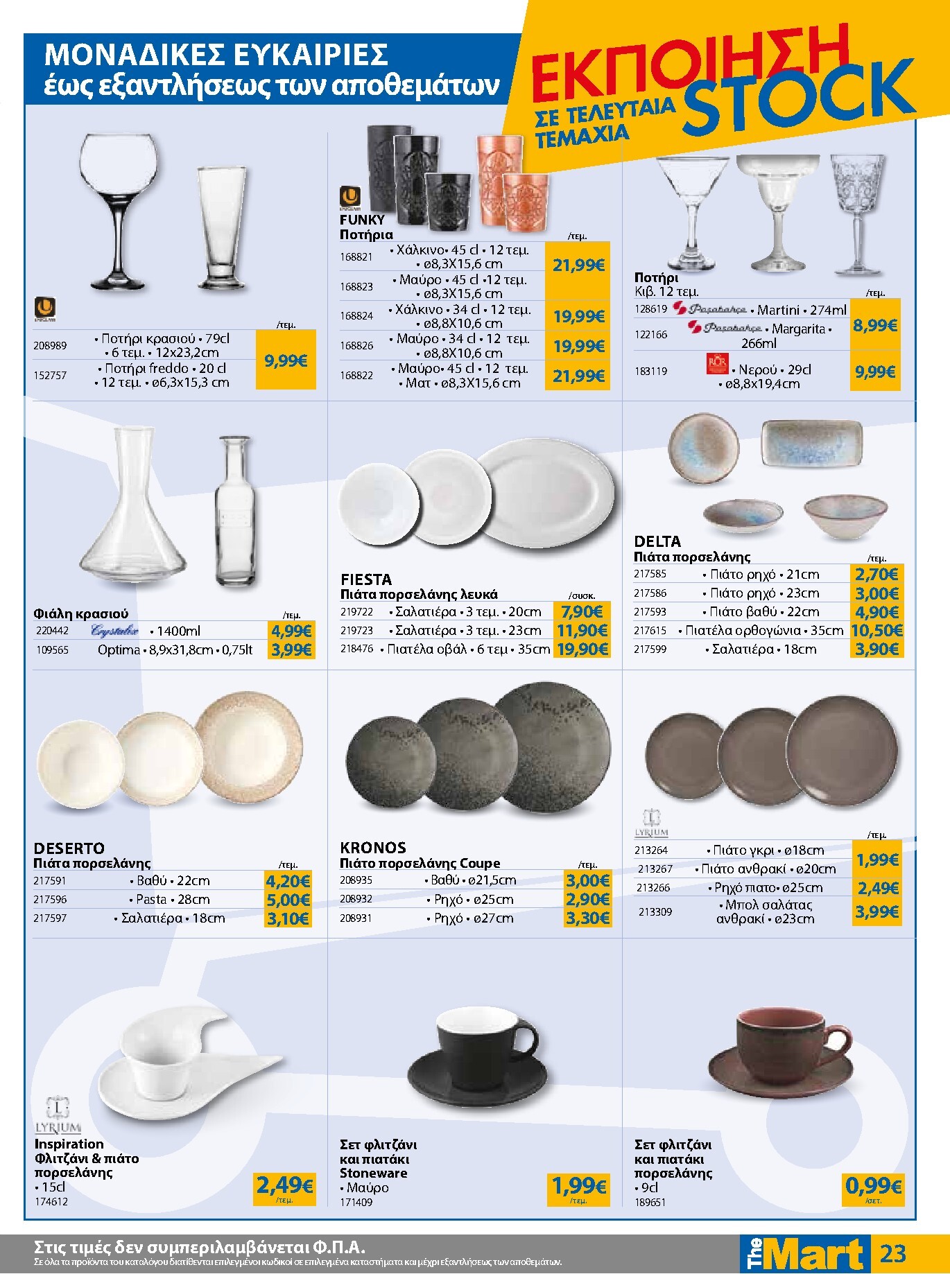 the-mart - Το τρέχον φυλλάδιο The Mart - Για Επιχειρήσεις Εστίασης ισχύει από τετάρτης 26/08/2026 έως τρίτης 08/09/2026 - page: 23