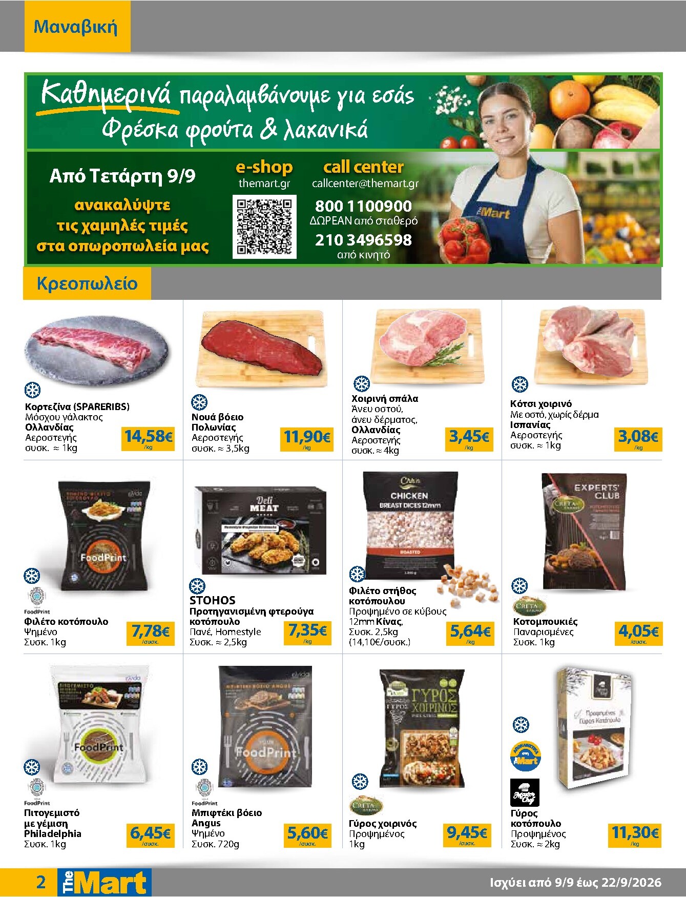 the-mart - Το τρέχον φυλλάδιο The Mart - Για Επιχειρήσεις Εστίασης ισχύει από τετάρτης 09/09/2026 έως τρίτης 22/09/2026 - page: 2