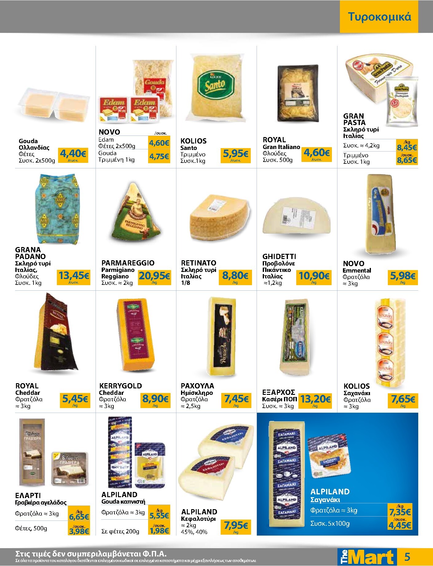 the-mart - Το τρέχον φυλλάδιο The Mart - Για Επιχειρήσεις Εστίασης ισχύει από τετάρτης 09/09/2026 έως τρίτης 22/09/2026 - page: 5