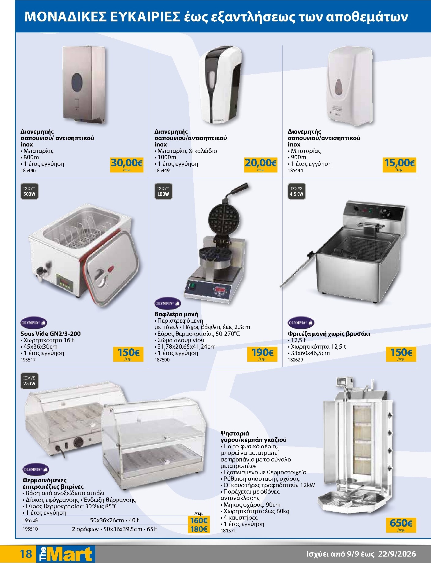 the-mart - Το τρέχον φυλλάδιο The Mart - Για Επιχειρήσεις Εστίασης ισχύει από τετάρτης 09/09/2026 έως τρίτης 22/09/2026 - page: 18