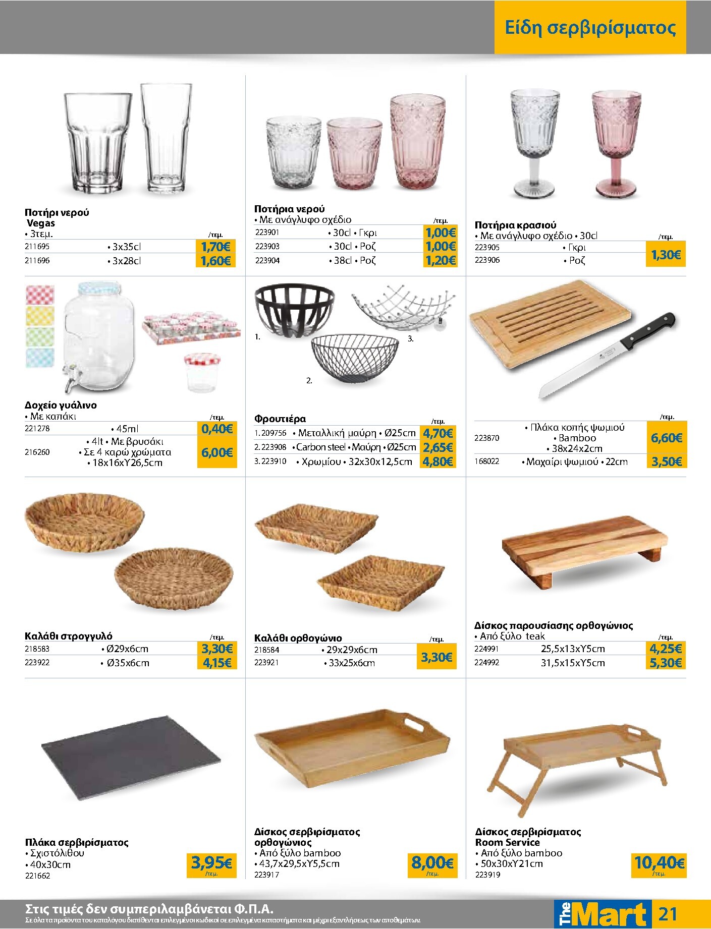 the-mart - Το τρέχον φυλλάδιο The Mart - Για Επιχειρήσεις Εστίασης ισχύει από τετάρτης 09/09/2026 έως τρίτης 22/09/2026 - page: 21