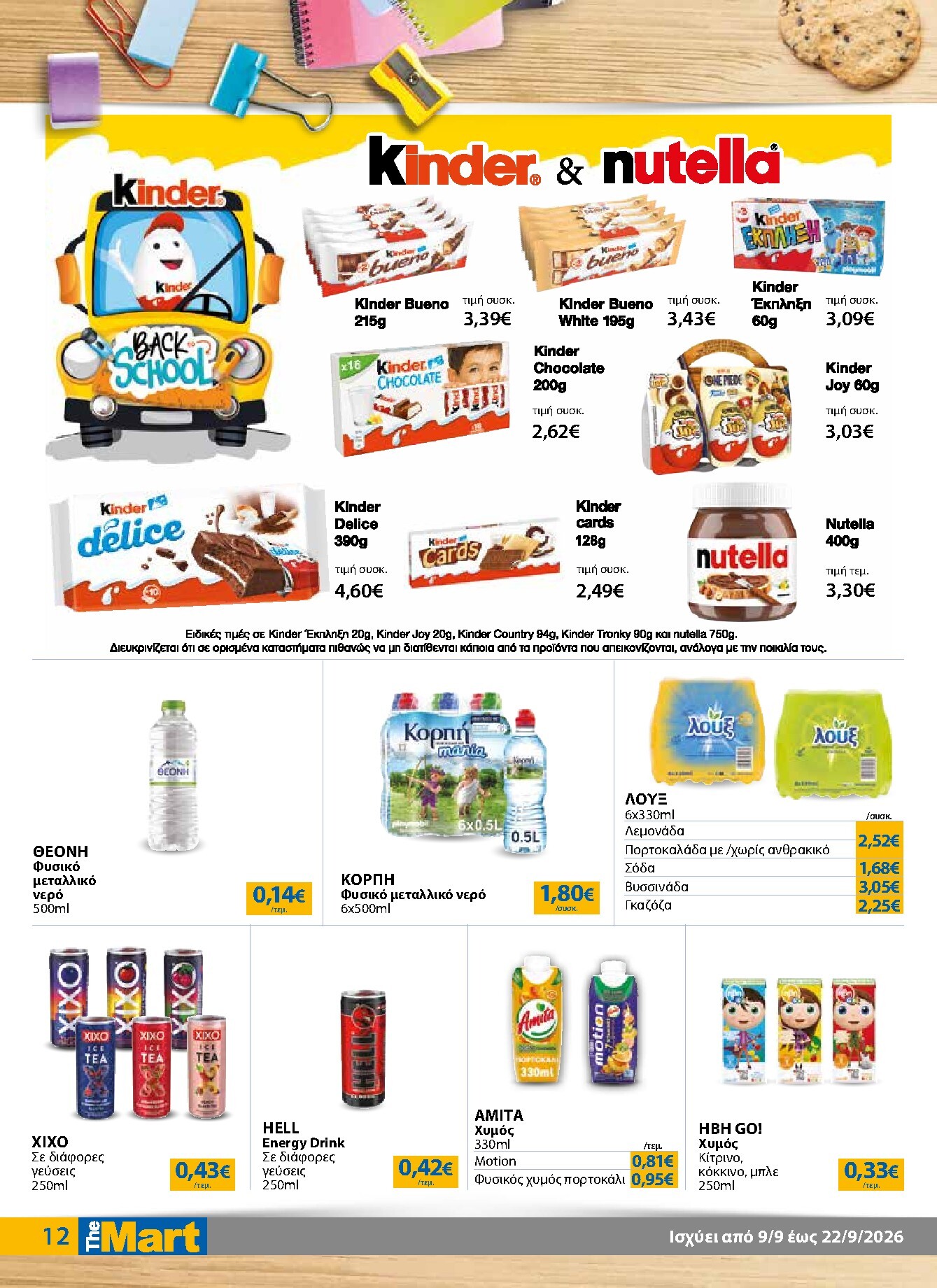 the-mart - Το τρέχον φυλλάδιο The Mart - Για Εμπόρους & Λοιπές Επιχειρήσεις ισχύει από τετάρτης 09/09/2026 έως τρίτης 22/09/2026 - page: 12