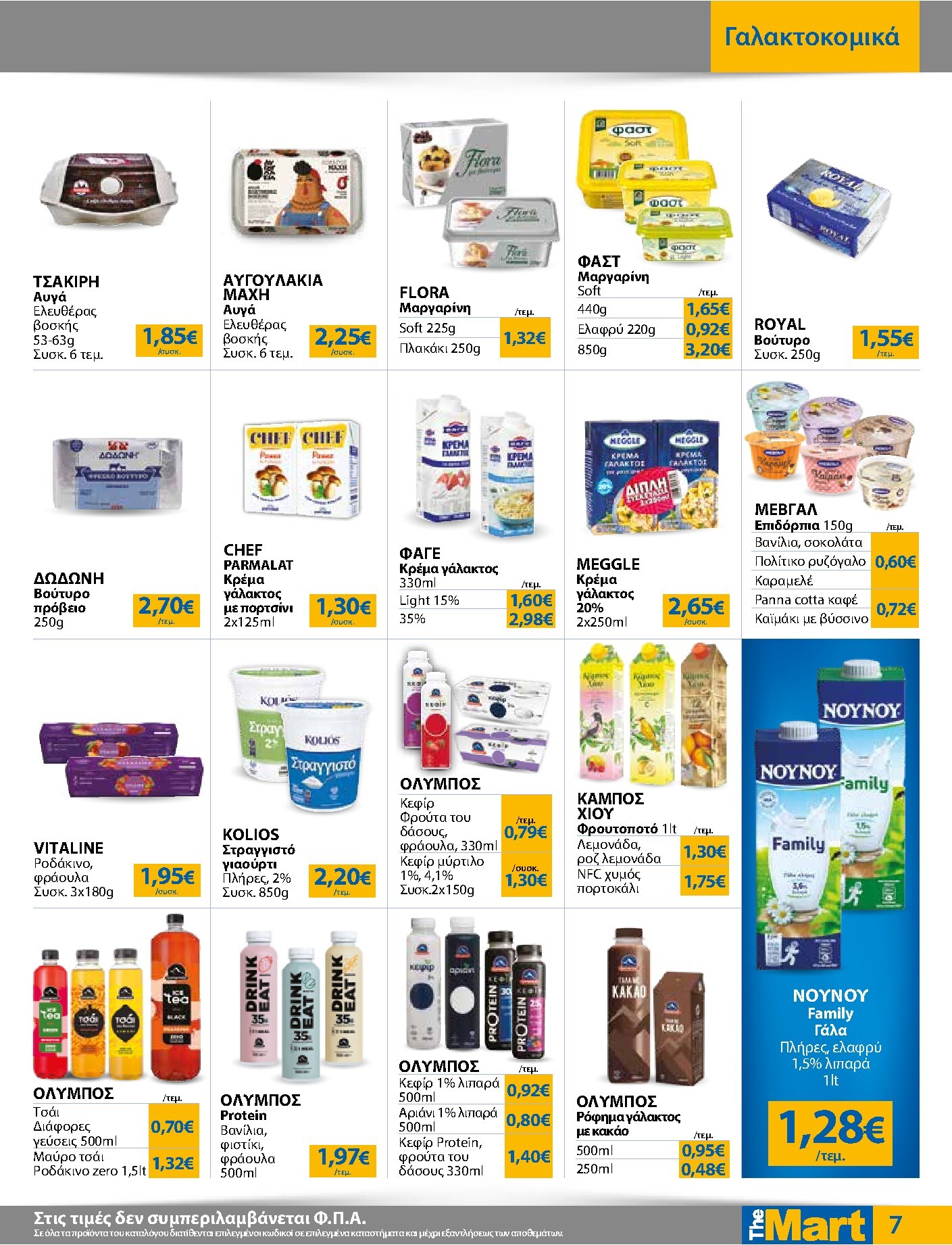 the-mart - Το τρέχον φυλλάδιο The Mart - Για Εμπόρους & Λοιπές Επιχειρήσεις ισχύει από τετάρτης 09/09/2026 έως τρίτης 22/09/2026 - page: 7