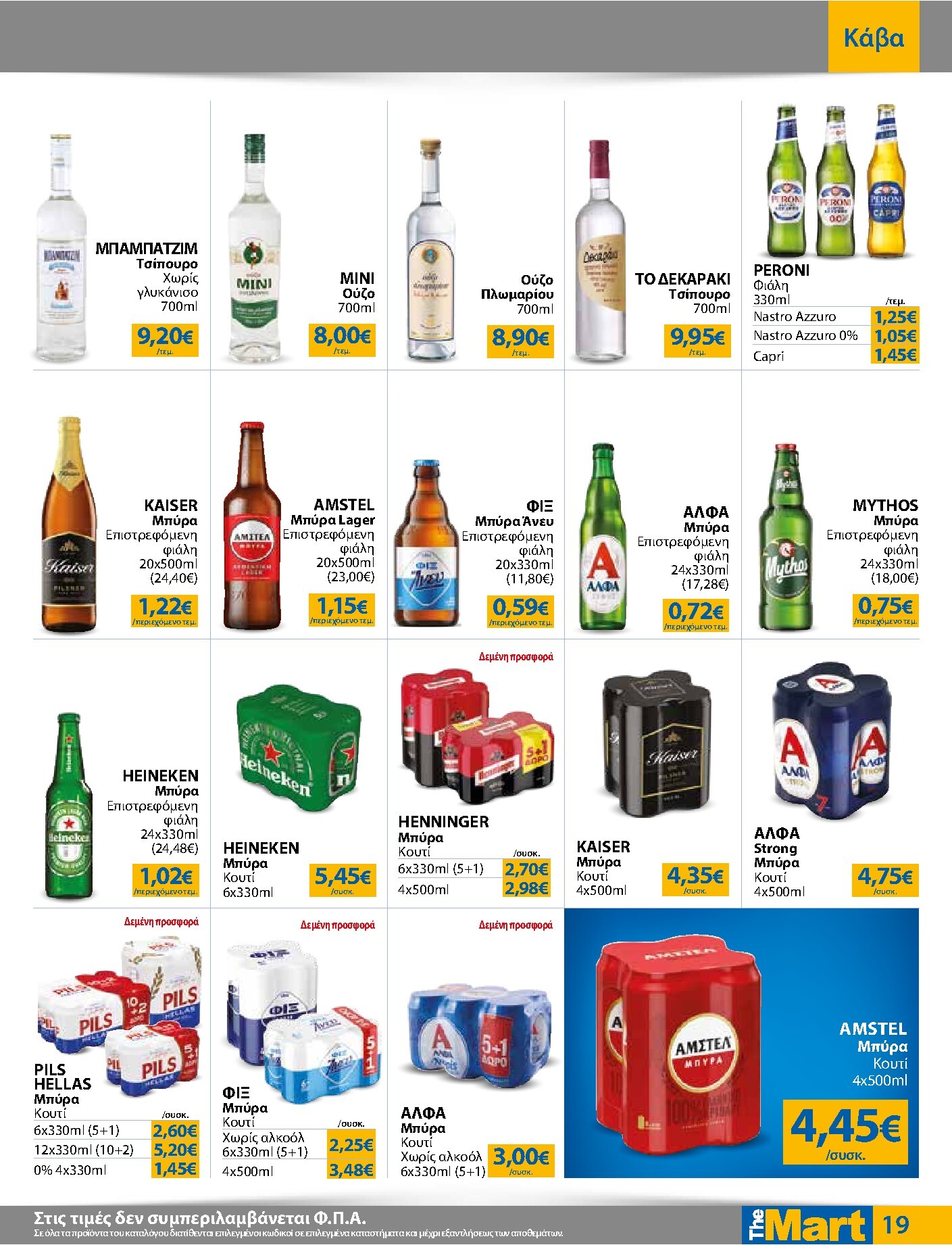 the-mart - Το τρέχον φυλλάδιο The Mart - Για Εμπόρους & Λοιπές Επιχειρήσεις ισχύει από τετάρτης 09/09/2026 έως τρίτης 22/09/2026 - page: 19