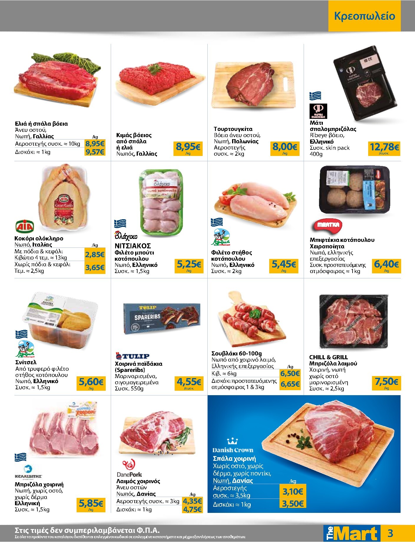 the-mart - Το τρέχον φυλλάδιο The Mart - Για Εμπόρους & Λοιπές Επιχειρήσεις ισχύει από τετάρτης 09/09/2026 έως τρίτης 22/09/2026 - page: 3