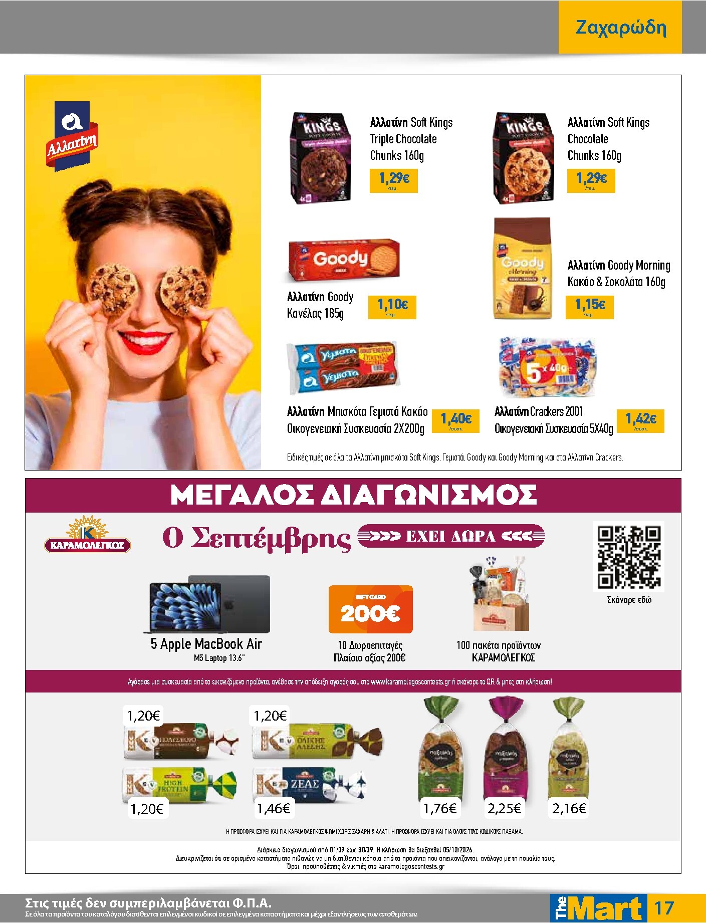the-mart - Το τρέχον φυλλάδιο The Mart - Για Εμπόρους & Λοιπές Επιχειρήσεις ισχύει από τετάρτης 09/09/2026 έως τρίτης 22/09/2026 - page: 17