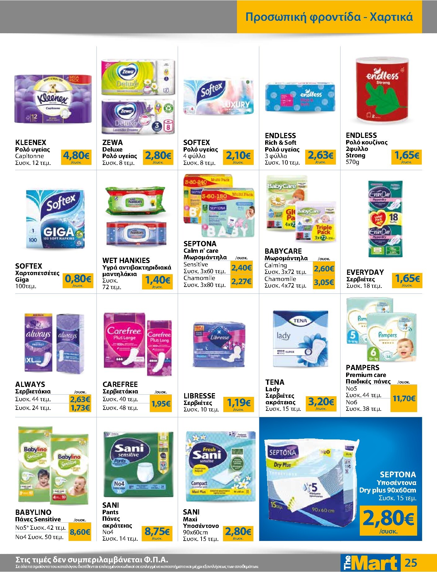 the-mart - Το τρέχον φυλλάδιο The Mart - Για Εμπόρους & Λοιπές Επιχειρήσεις ισχύει από τετάρτης 09/09/2026 έως τρίτης 22/09/2026 - page: 25