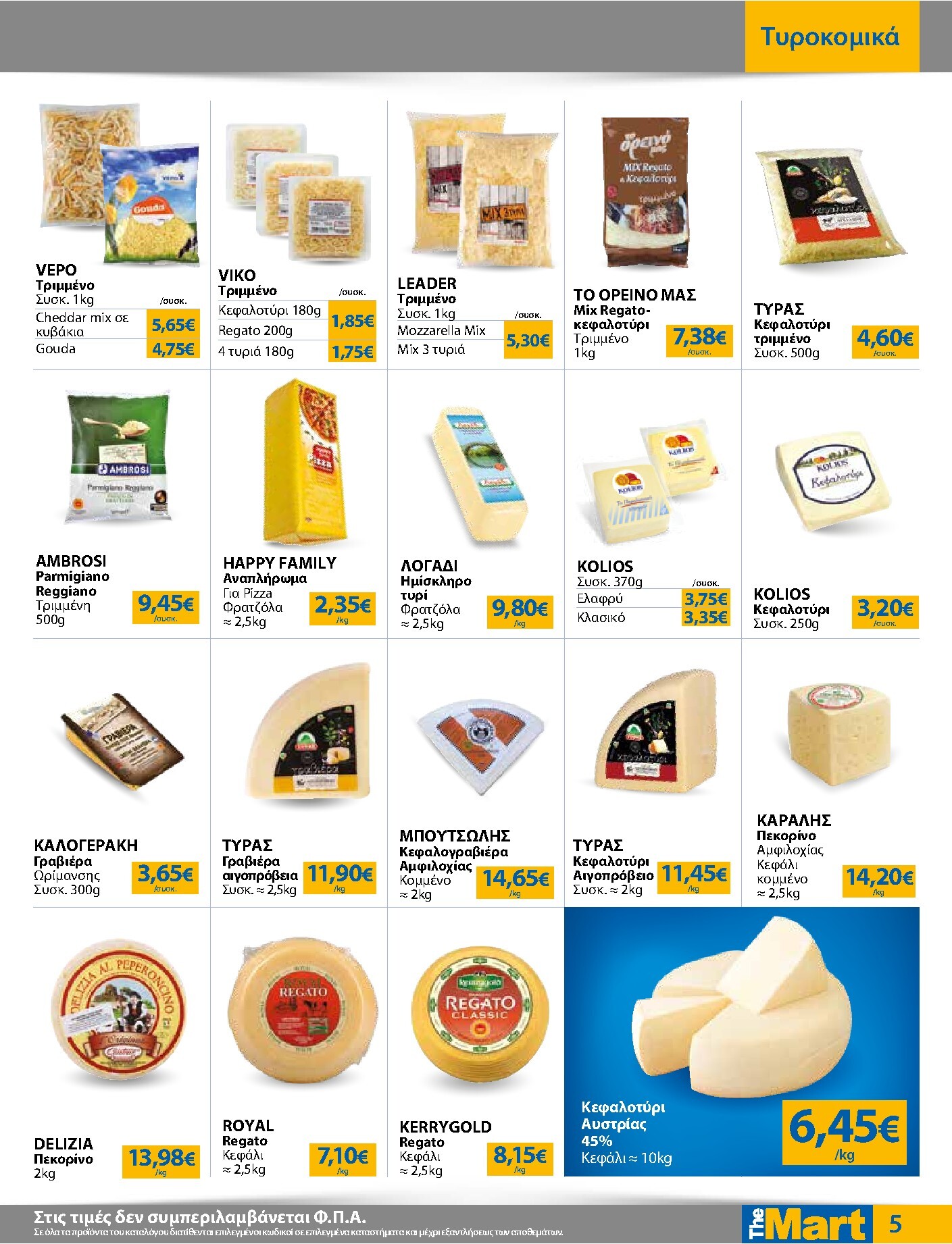 the-mart - Το τρέχον φυλλάδιο The Mart - Για Εμπόρους & Λοιπές Επιχειρήσεις ισχύει από τετάρτης 09/09/2026 έως τρίτης 22/09/2026 - page: 5
