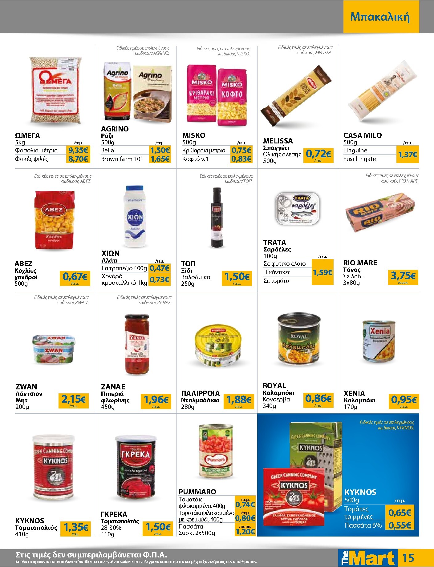 the-mart - Το τρέχον φυλλάδιο The Mart - Για Εμπόρους & Λοιπές Επιχειρήσεις ισχύει από τετάρτης 09/09/2026 έως τρίτης 22/09/2026 - page: 15