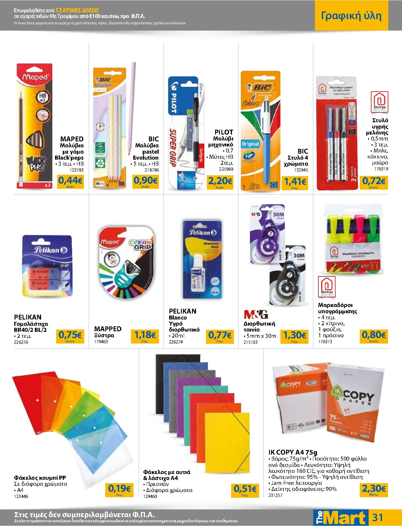 the-mart - Το τρέχον φυλλάδιο The Mart - Για Εμπόρους & Λοιπές Επιχειρήσεις ισχύει από τετάρτης 09/09/2026 έως τρίτης 22/09/2026 - page: 31