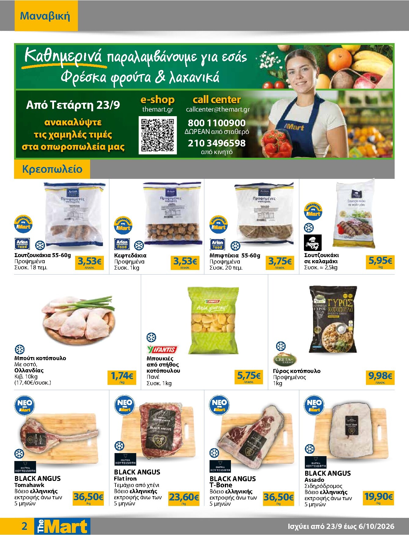 the-mart - Το τρέχον φυλλάδιο The Mart - Για Εμπόρους & Λοιπές Επιχειρήσεις ισχύει από τετάρτης 23/09/2026 έως τρίτης 06/10/2026 - page: 2