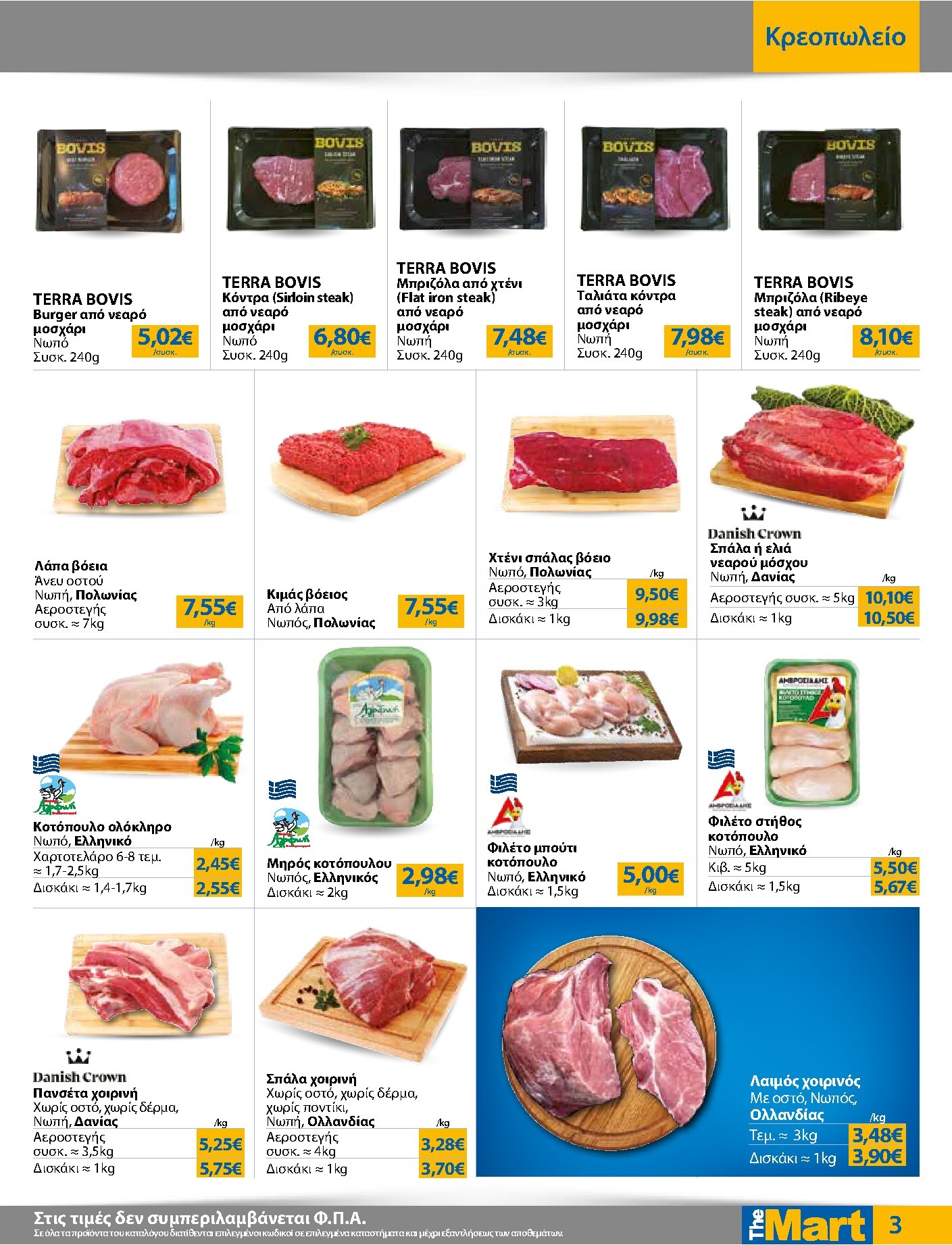the-mart - Το τρέχον φυλλάδιο The Mart - Για Εμπόρους & Λοιπές Επιχειρήσεις ισχύει από τετάρτης 23/09/2026 έως τρίτης 06/10/2026 - page: 3