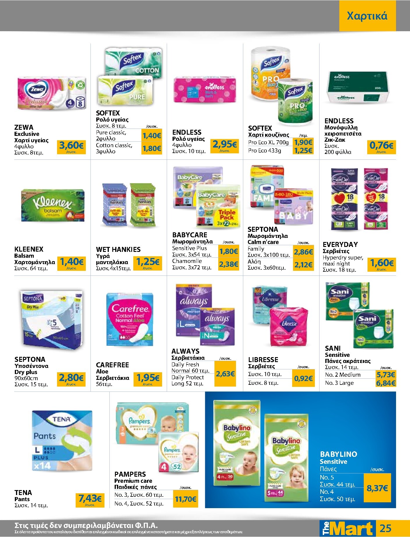 the-mart - Το τρέχον φυλλάδιο The Mart - Για Εμπόρους & Λοιπές Επιχειρήσεις ισχύει από τετάρτης 23/09/2026 έως τρίτης 06/10/2026 - page: 25