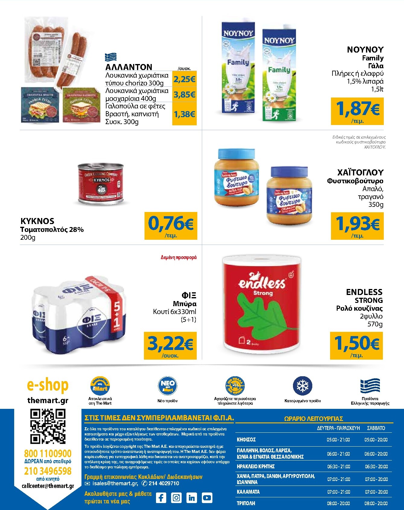 the-mart - Το τρέχον φυλλάδιο The Mart - Για Εμπόρους & Λοιπές Επιχειρήσεις ισχύει από τετάρτης 23/09/2026 έως τρίτης 06/10/2026 - page: 32