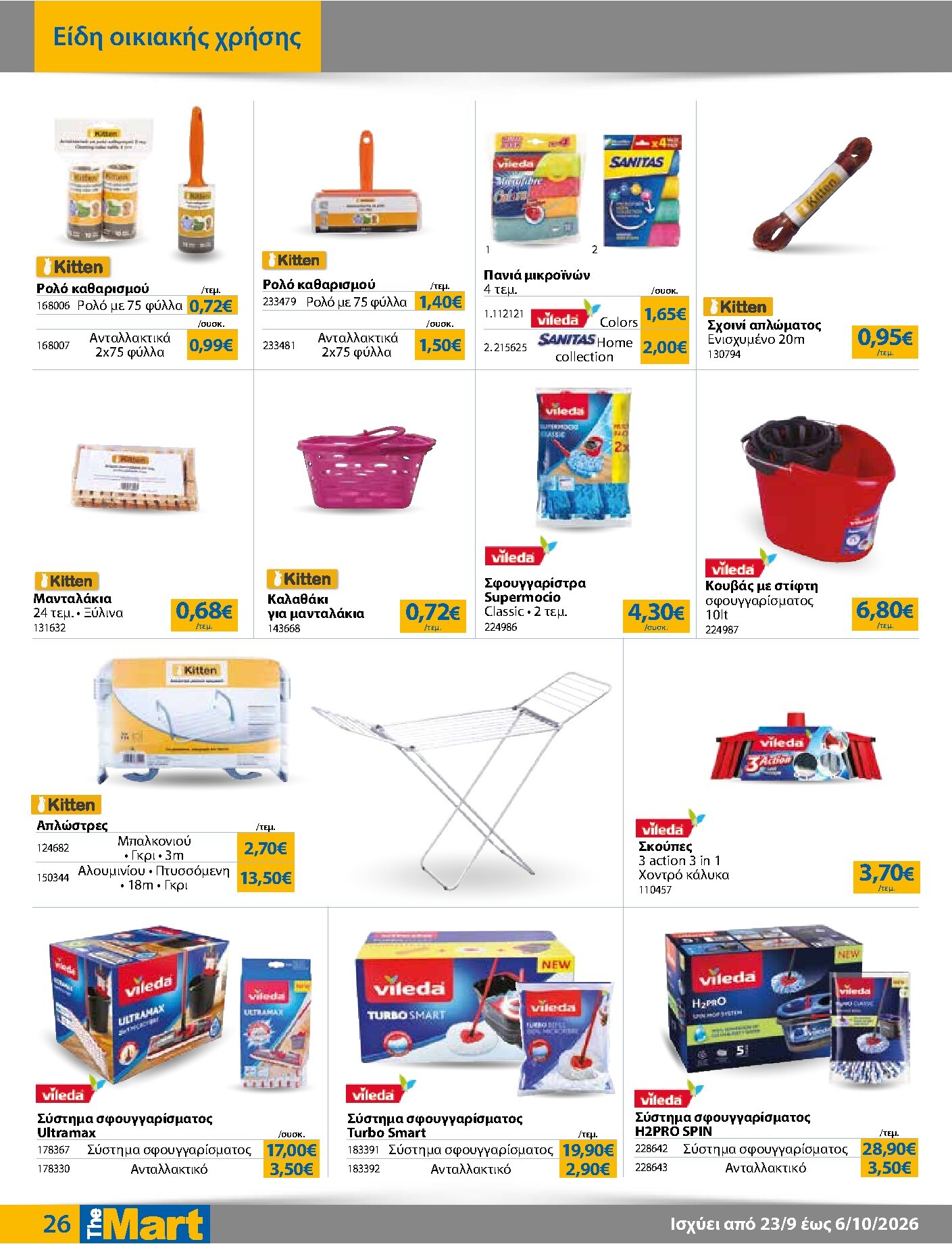 the-mart - Το τρέχον φυλλάδιο The Mart - Για Εμπόρους & Λοιπές Επιχειρήσεις ισχύει από τετάρτης 23/09/2026 έως τρίτης 06/10/2026 - page: 26