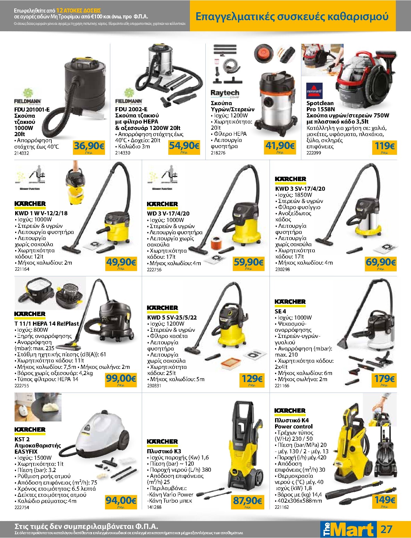 the-mart - Το τρέχον φυλλάδιο The Mart - Για Εμπόρους & Λοιπές Επιχειρήσεις ισχύει από τετάρτης 23/09/2026 έως τρίτης 06/10/2026 - page: 27