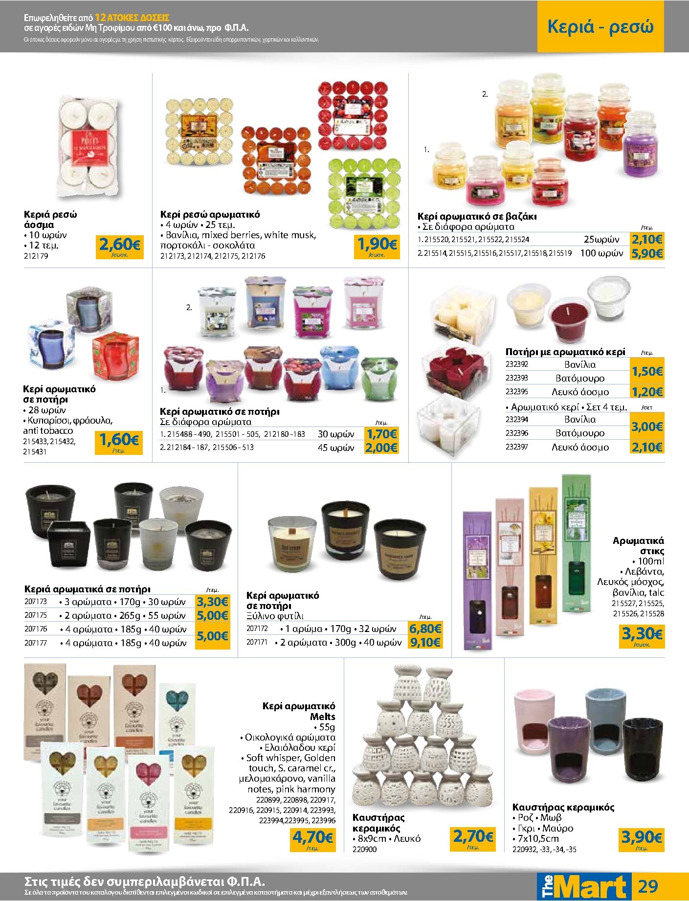 the-mart - Το τρέχον φυλλάδιο The Mart - Για Εμπόρους & Λοιπές Επιχειρήσεις ισχύει από τετάρτης 23/09/2026 έως τρίτης 06/10/2026 - page: 29