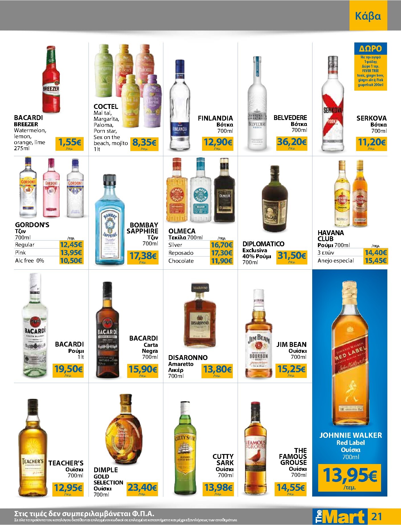 the-mart - Το τρέχον φυλλάδιο The Mart - Για Εμπόρους & Λοιπές Επιχειρήσεις ισχύει από τετάρτης 23/09/2026 έως τρίτης 06/10/2026 - page: 21