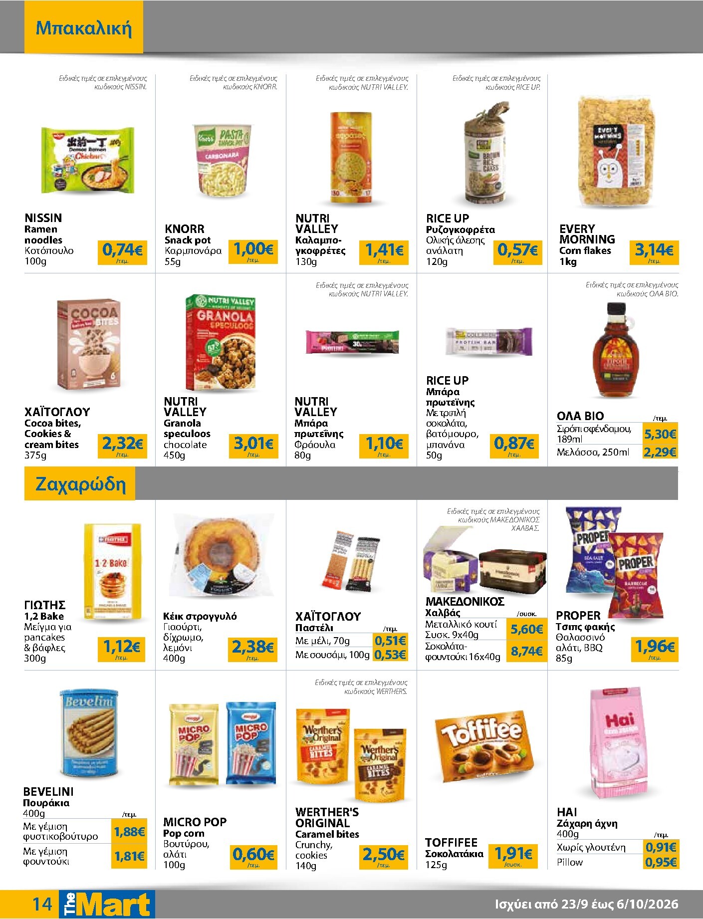 the-mart - Το τρέχον φυλλάδιο The Mart - Για Εμπόρους & Λοιπές Επιχειρήσεις ισχύει από τετάρτης 23/09/2026 έως τρίτης 06/10/2026 - page: 14