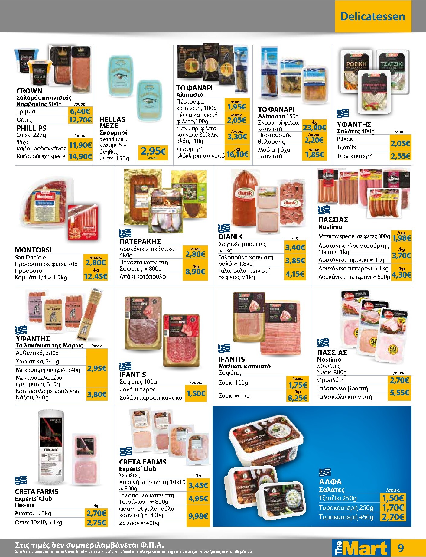the-mart - Το τρέχον φυλλάδιο The Mart - Για Εμπόρους & Λοιπές Επιχειρήσεις ισχύει από τετάρτης 23/09/2026 έως τρίτης 06/10/2026 - page: 9
