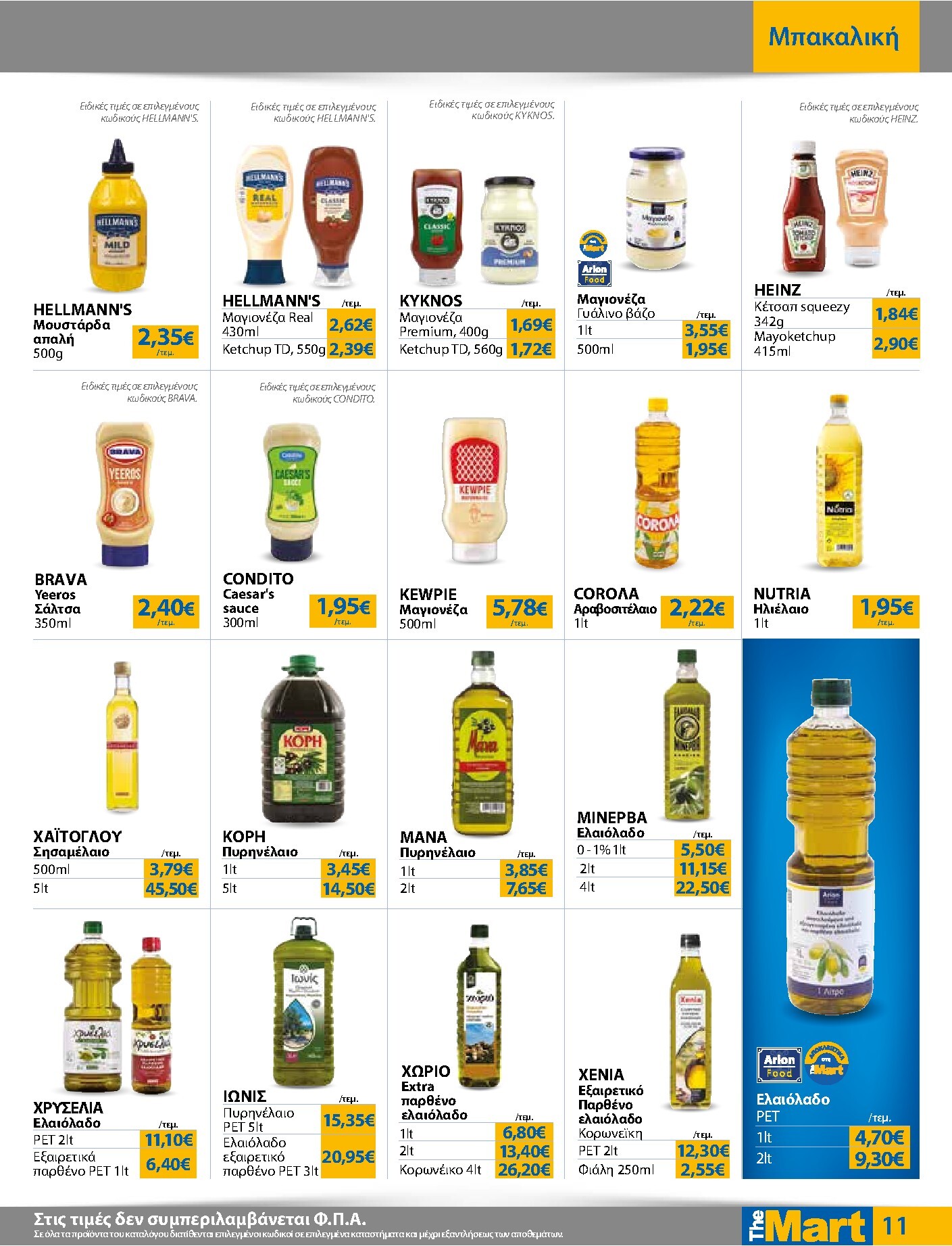 the-mart - Το τρέχον φυλλάδιο The Mart - Για Εμπόρους & Λοιπές Επιχειρήσεις ισχύει από τετάρτης 23/09/2026 έως τρίτης 06/10/2026 - page: 11