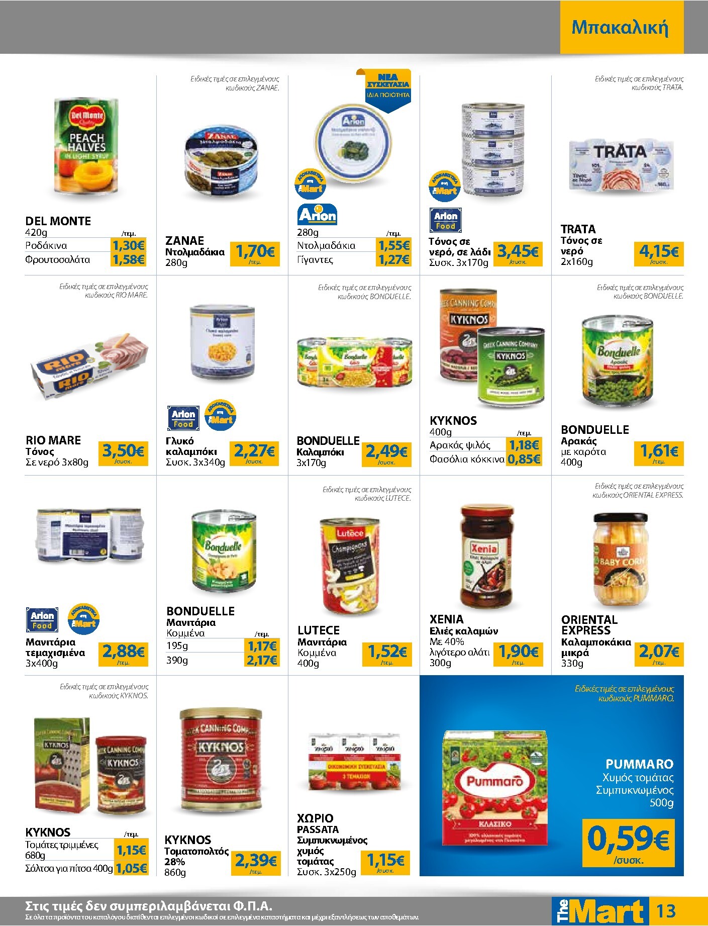 the-mart - Το τρέχον φυλλάδιο The Mart - Για Εμπόρους & Λοιπές Επιχειρήσεις ισχύει από τετάρτης 23/09/2026 έως τρίτης 06/10/2026 - page: 13