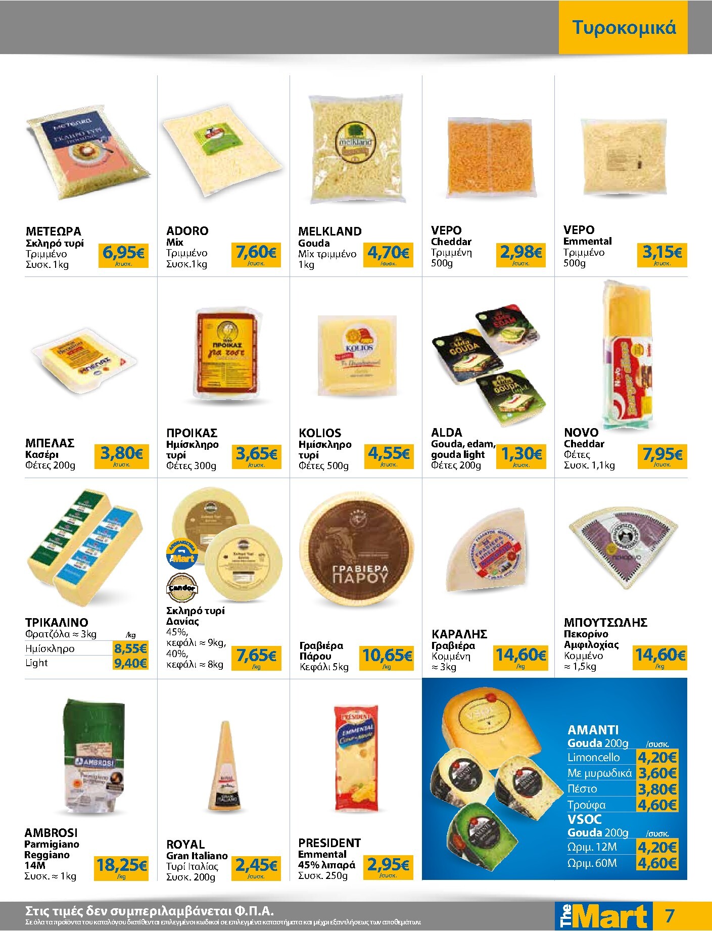the-mart - Το τρέχον φυλλάδιο The Mart - Για Εμπόρους & Λοιπές Επιχειρήσεις ισχύει από τετάρτης 23/09/2026 έως τρίτης 06/10/2026 - page: 7