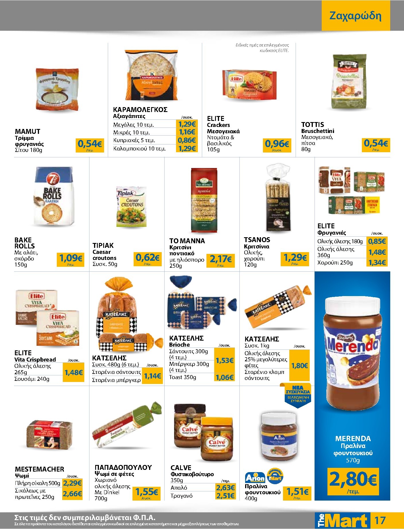 the-mart - Το τρέχον φυλλάδιο The Mart - Για Εμπόρους & Λοιπές Επιχειρήσεις ισχύει από τετάρτης 23/09/2026 έως τρίτης 06/10/2026 - page: 17
