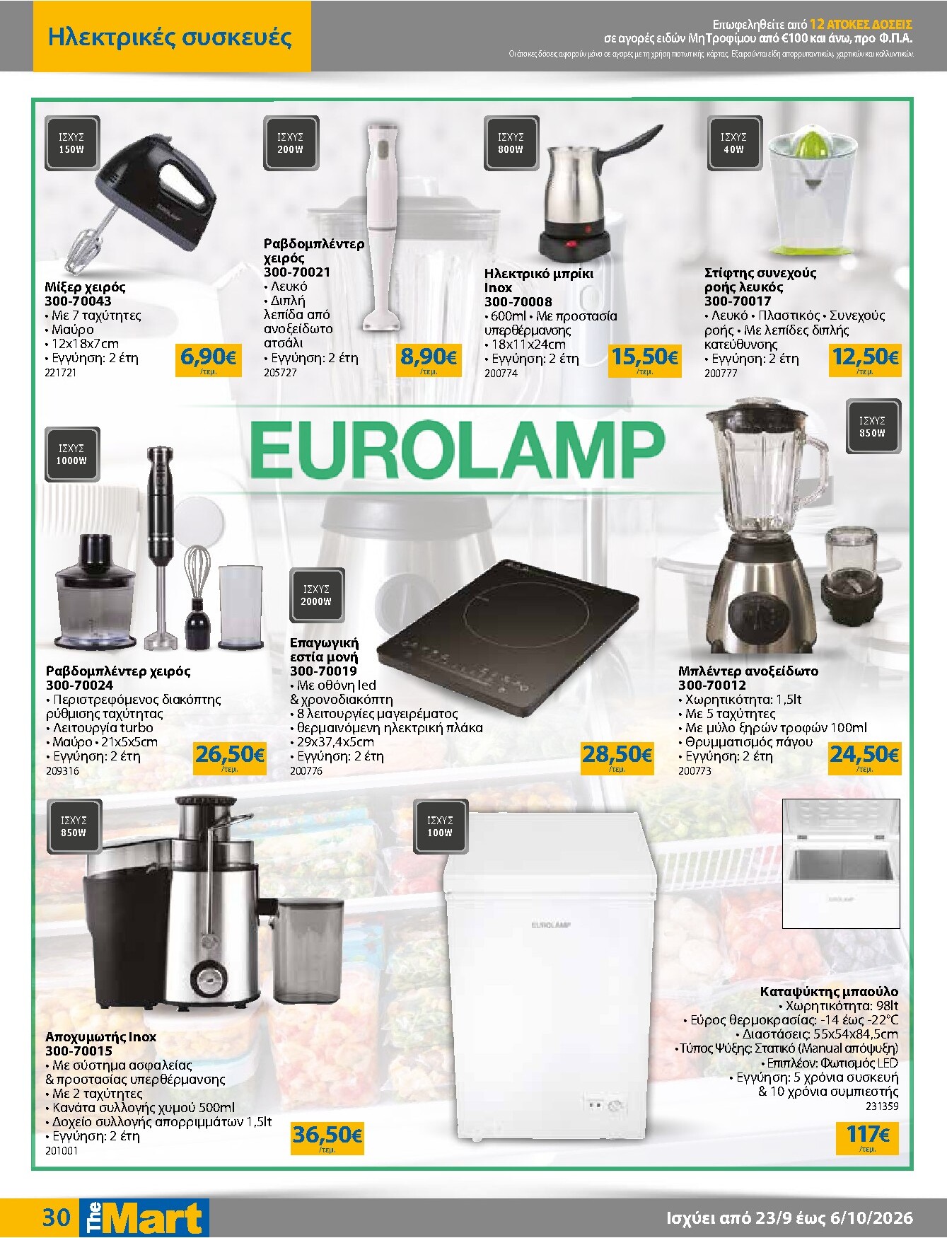 the-mart - Το τρέχον φυλλάδιο The Mart - Για Εμπόρους & Λοιπές Επιχειρήσεις ισχύει από τετάρτης 23/09/2026 έως τρίτης 06/10/2026 - page: 30
