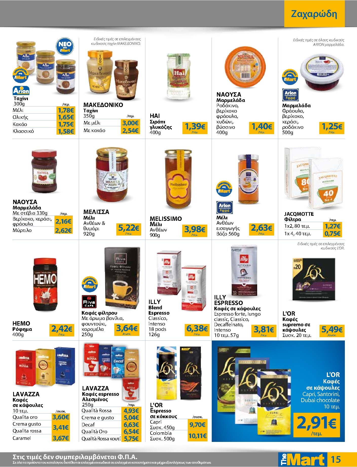 the-mart - Το τρέχον φυλλάδιο The Mart - Για Εμπόρους & Λοιπές Επιχειρήσεις ισχύει από τετάρτης 23/09/2026 έως τρίτης 06/10/2026 - page: 15
