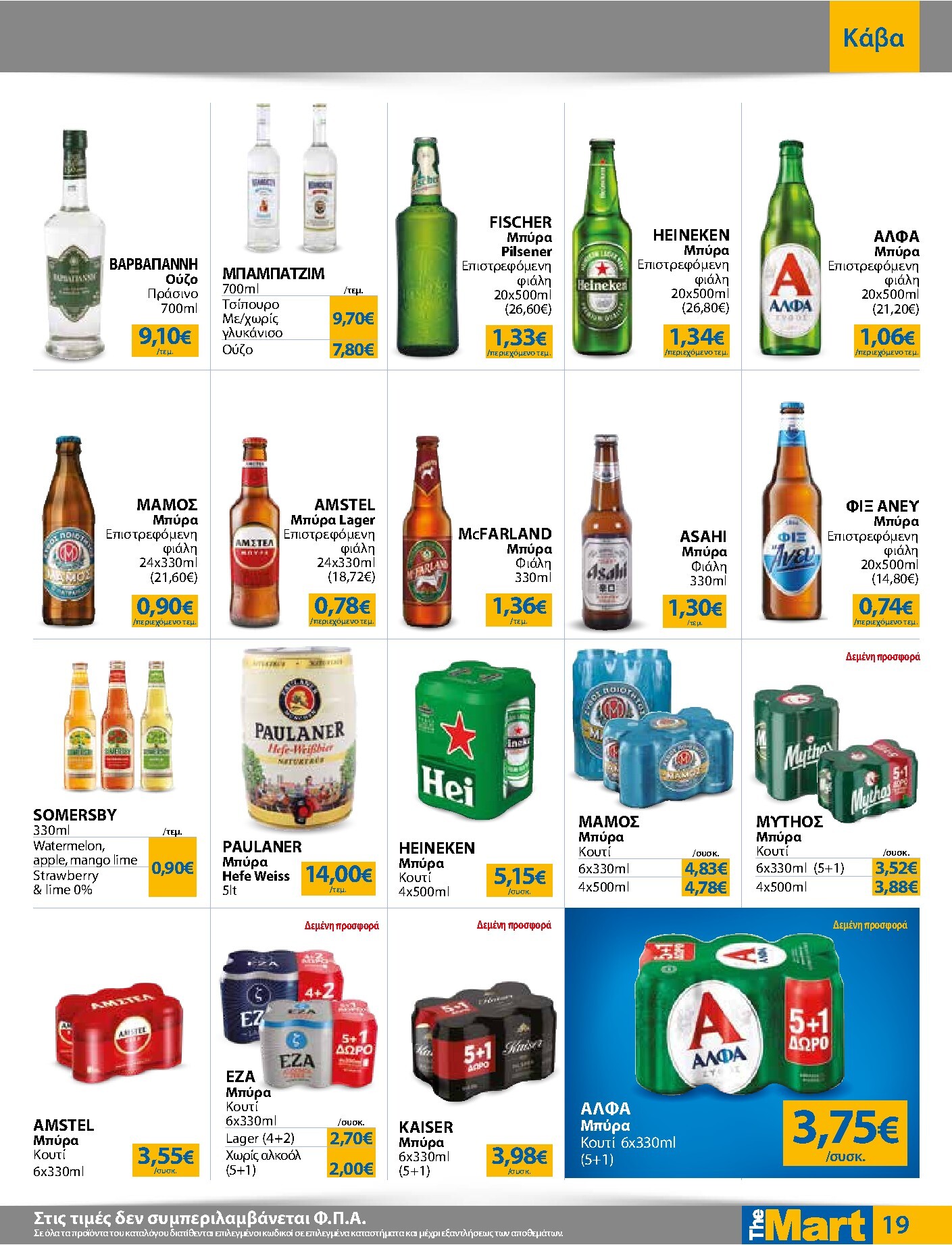 the-mart - Το τρέχον φυλλάδιο The Mart - Για Εμπόρους & Λοιπές Επιχειρήσεις ισχύει από τετάρτης 23/09/2026 έως τρίτης 06/10/2026 - page: 19