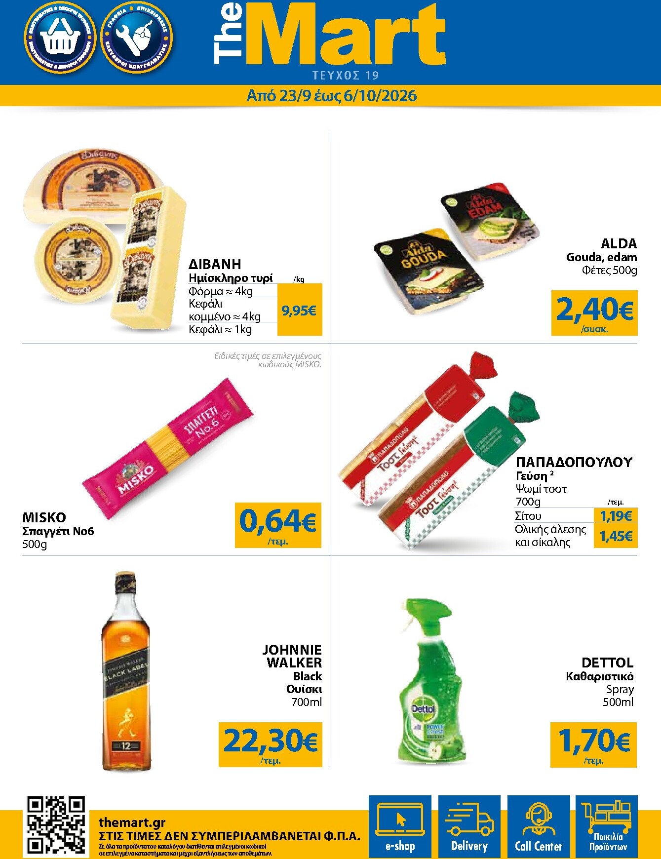 the-mart - Το τρέχον φυλλάδιο The Mart - Για Εμπόρους & Λοιπές Επιχειρήσεις ισχύει από τετάρτης 23/09/2026 έως τρίτης 06/10/2026