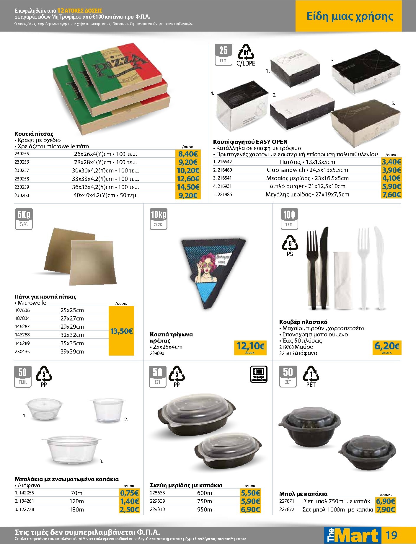 the-mart - Το τρέχον φυλλάδιο The Mart - Για Επιχειρήσεις Εστίασης ισχύει από τετάρτης 23/09/2026 έως τρίτης 06/10/2026 - page: 19