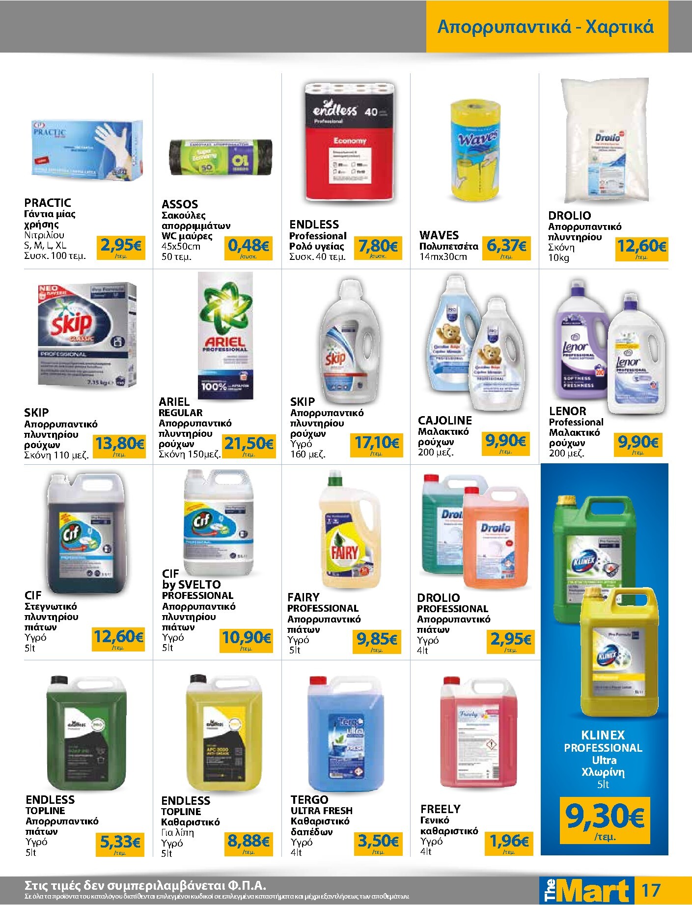 the-mart - Το τρέχον φυλλάδιο The Mart - Για Επιχειρήσεις Εστίασης ισχύει από τετάρτης 23/09/2026 έως τρίτης 06/10/2026 - page: 17