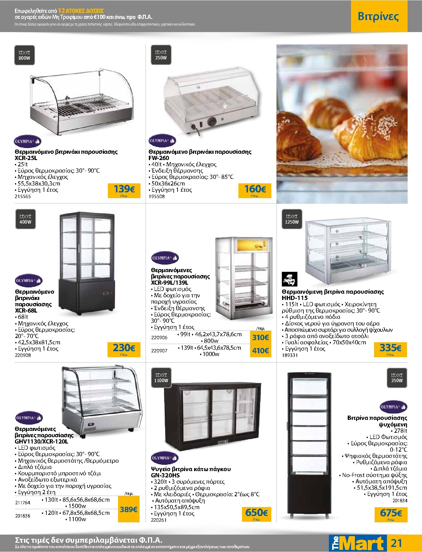 the-mart - Το τρέχον φυλλάδιο The Mart - Για Επιχειρήσεις Εστίασης ισχύει από τετάρτης 23/09/2026 έως τρίτης 06/10/2026 - page: 21
