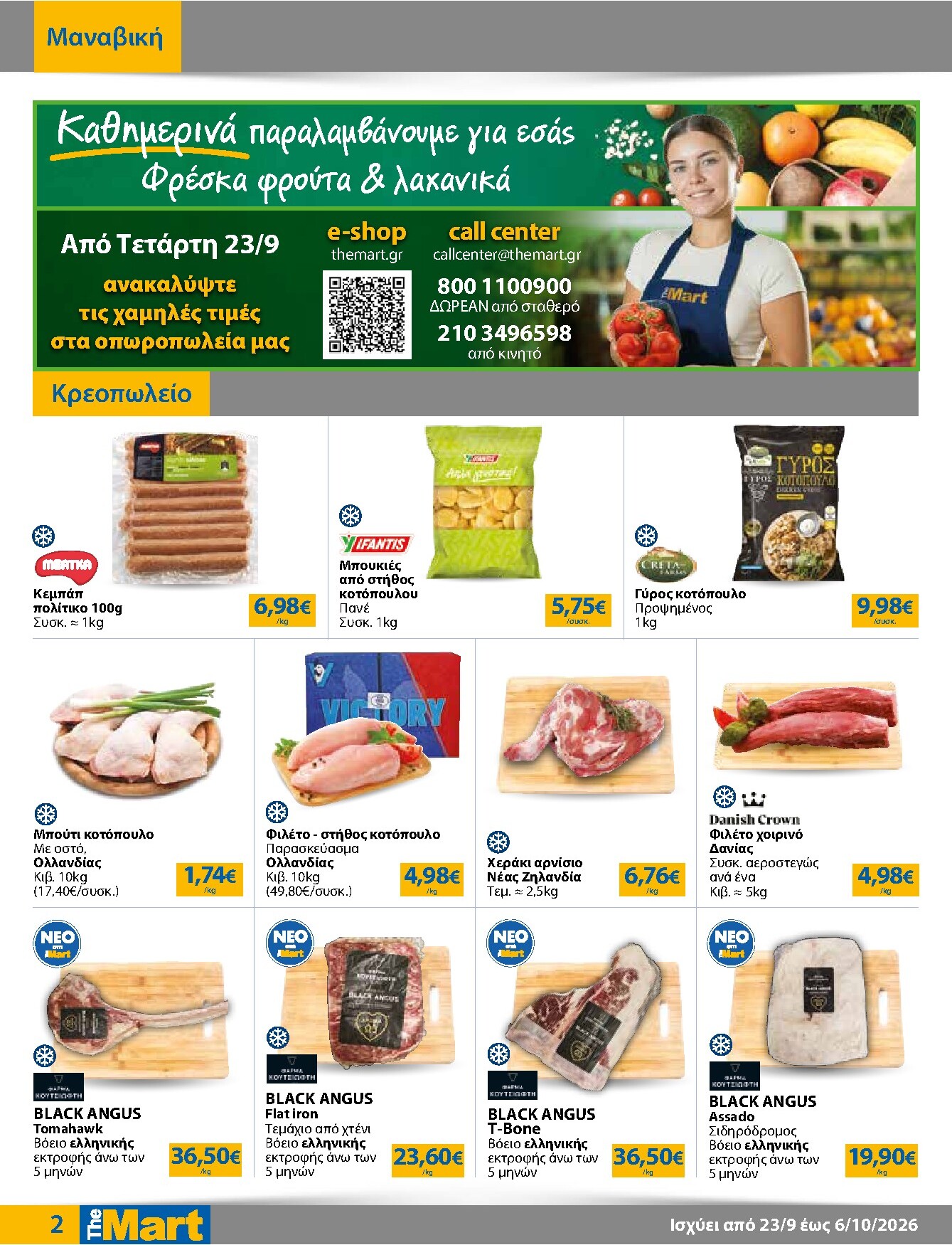 the-mart - Το τρέχον φυλλάδιο The Mart - Για Επιχειρήσεις Εστίασης ισχύει από τετάρτης 23/09/2026 έως τρίτης 06/10/2026 - page: 2