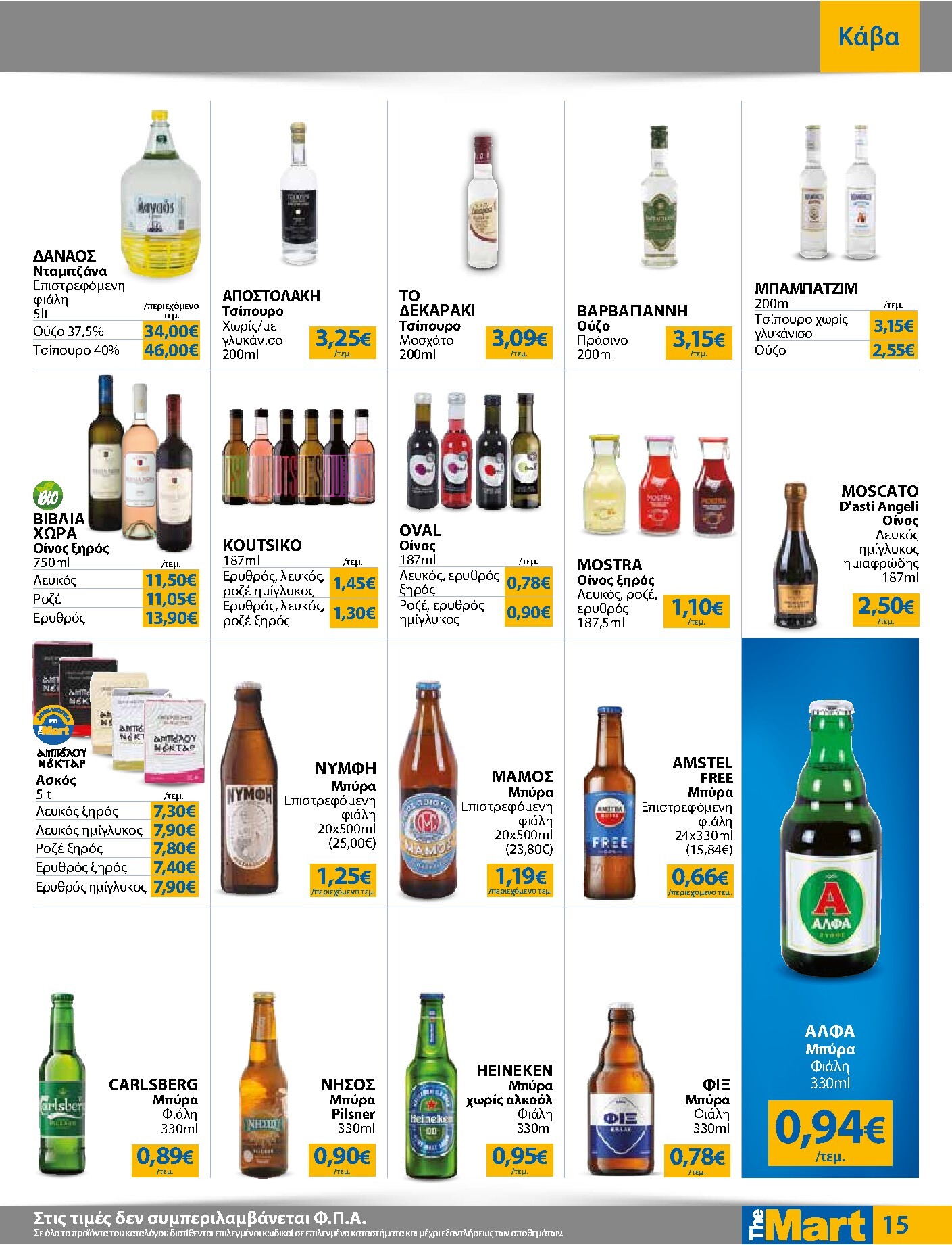 the-mart - Το τρέχον φυλλάδιο The Mart - Για Επιχειρήσεις Εστίασης ισχύει από τετάρτης 23/09/2026 έως τρίτης 06/10/2026 - page: 15