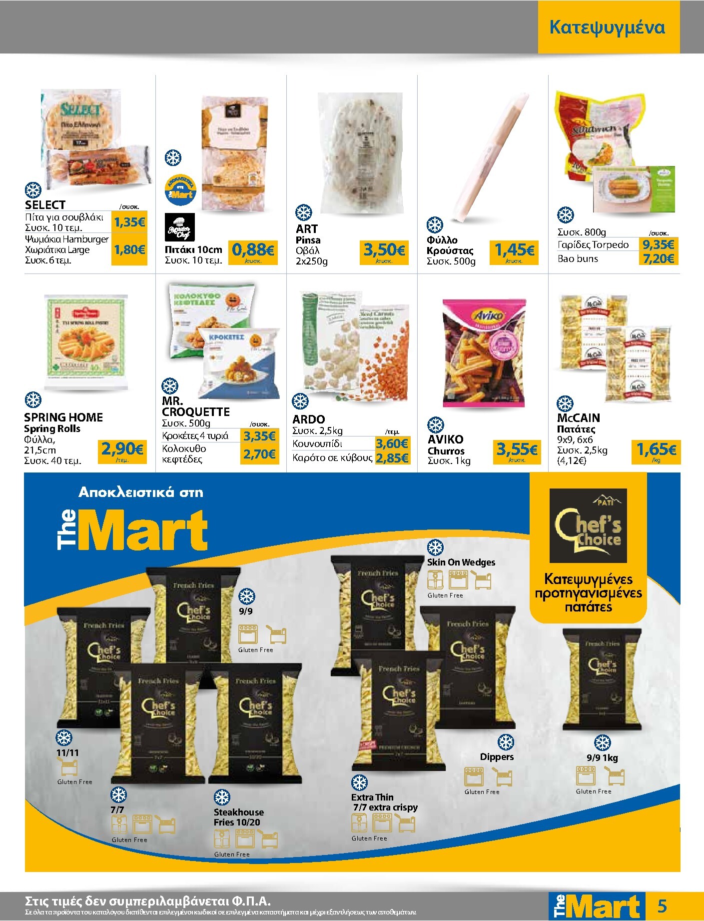 the-mart - Το τρέχον φυλλάδιο The Mart - Για Επιχειρήσεις Εστίασης ισχύει από τετάρτης 23/09/2026 έως τρίτης 06/10/2026 - page: 5
