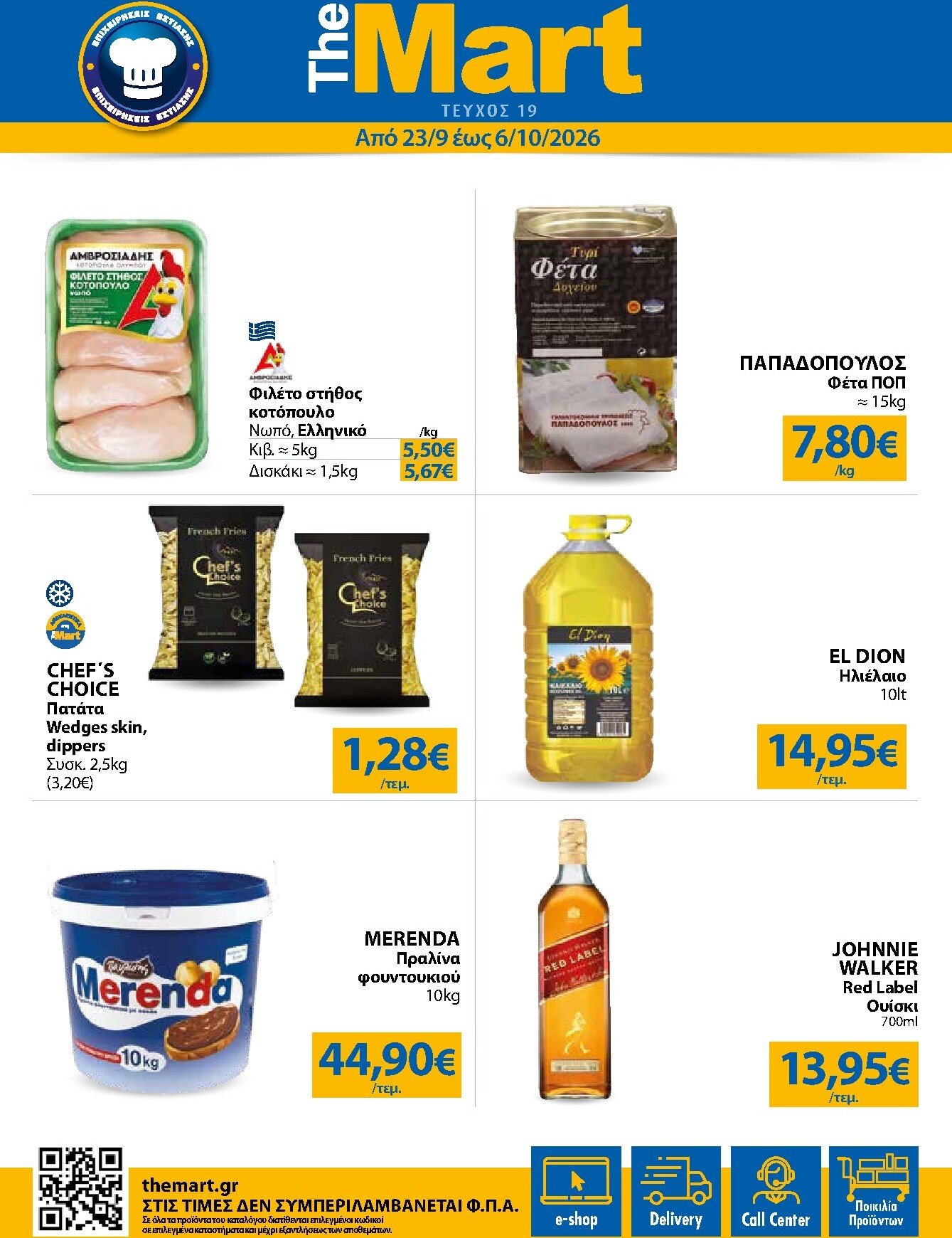 the-mart - Το τρέχον φυλλάδιο The Mart - Για Επιχειρήσεις Εστίασης ισχύει από τετάρτης 23/09/2026 έως τρίτης 06/10/2026