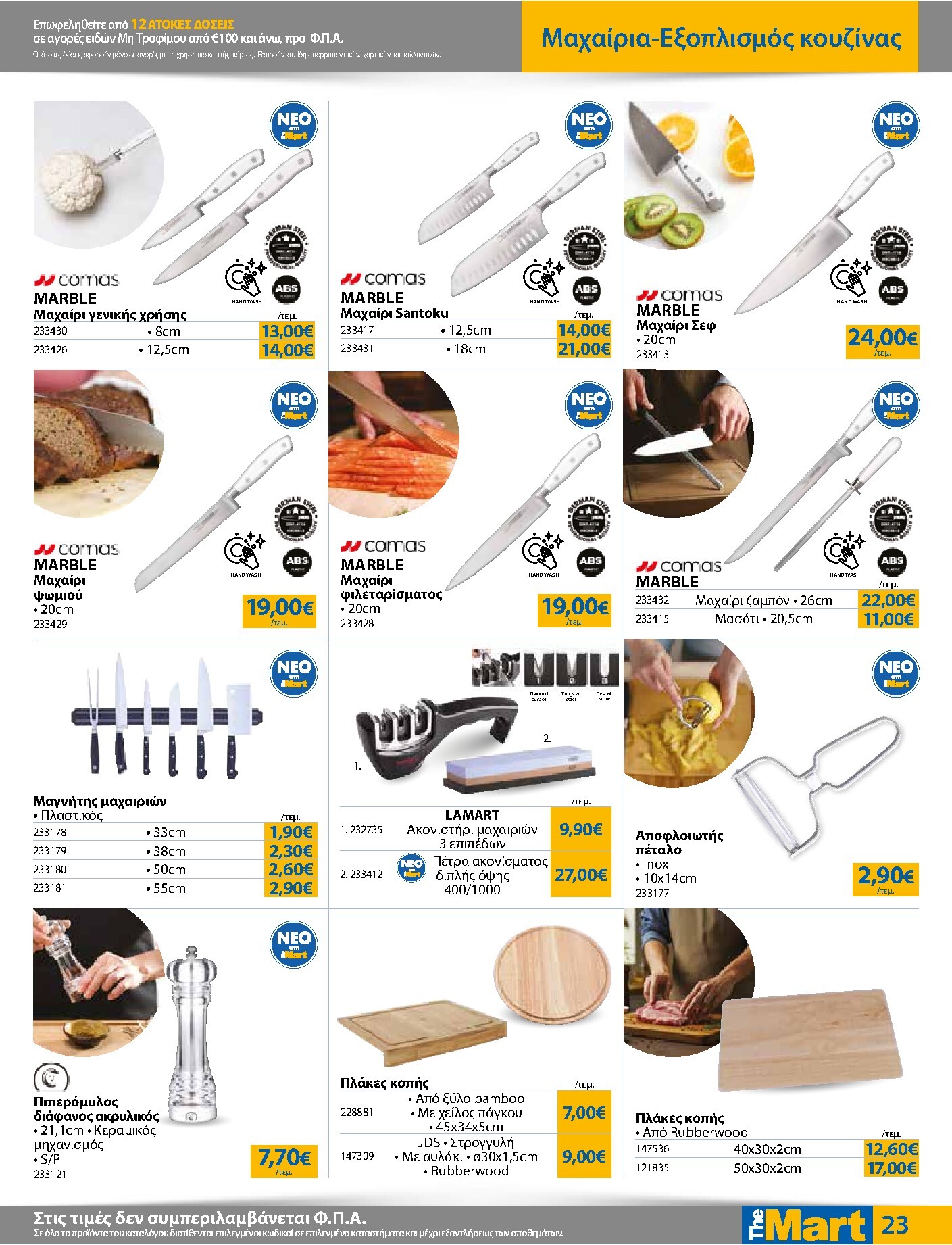 the-mart - Το τρέχον φυλλάδιο The Mart - Για Επιχειρήσεις Εστίασης ισχύει από τετάρτης 23/09/2026 έως τρίτης 06/10/2026 - page: 23