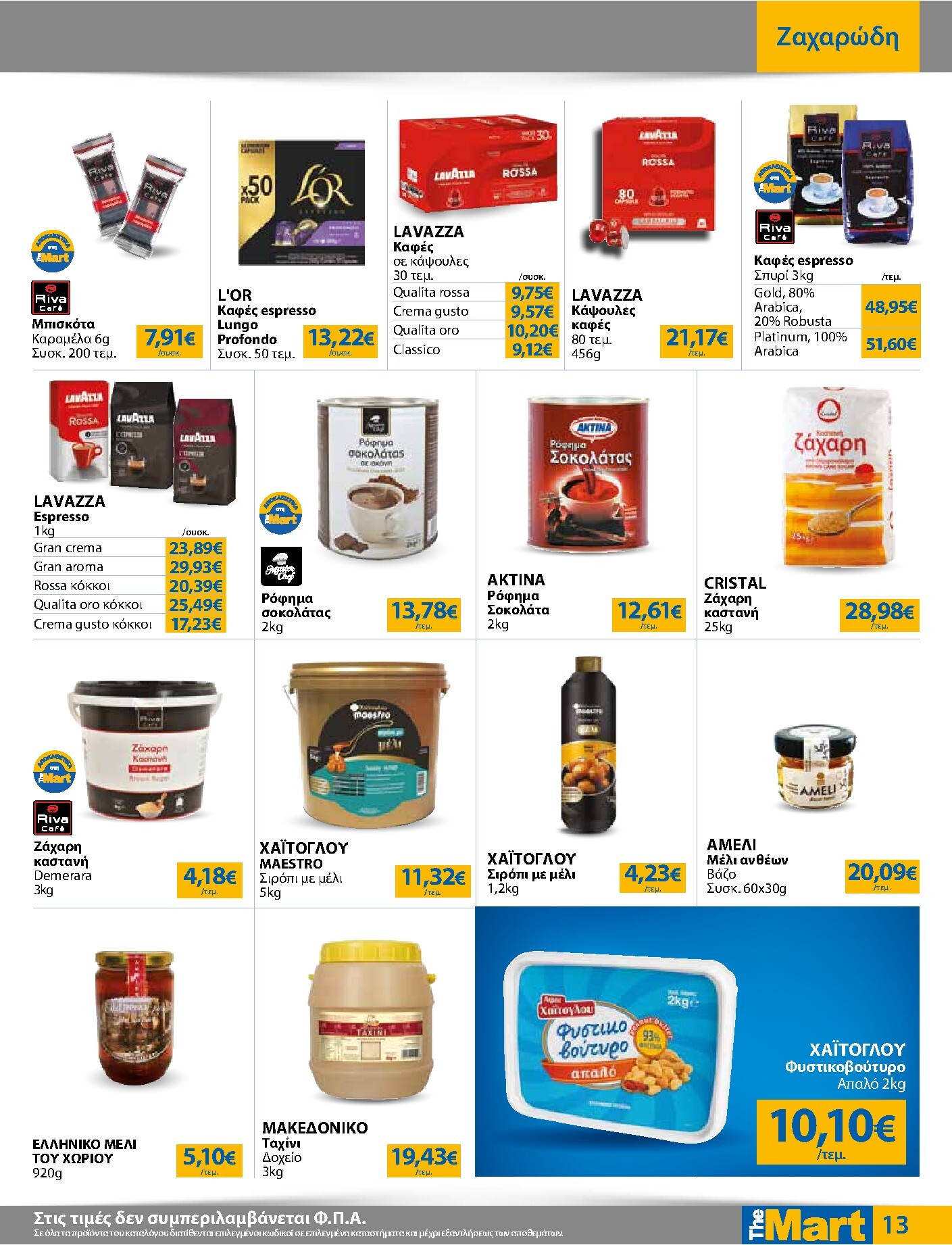 the-mart - Το τρέχον φυλλάδιο The Mart - Για Επιχειρήσεις Εστίασης ισχύει από τετάρτης 23/09/2026 έως τρίτης 06/10/2026 - page: 13