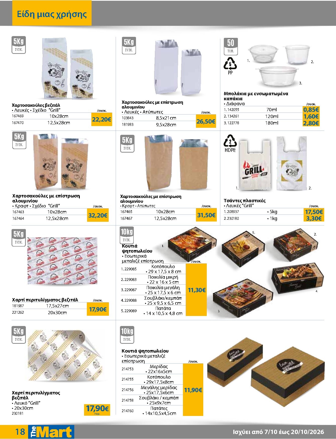 the-mart - Το τρέχον φυλλάδιο The Mart - Για Επιχειρήσεις Εστίασης ισχύει από τετάρτης 07/10/2026 έως τρίτης 20/10/2026 - page: 18