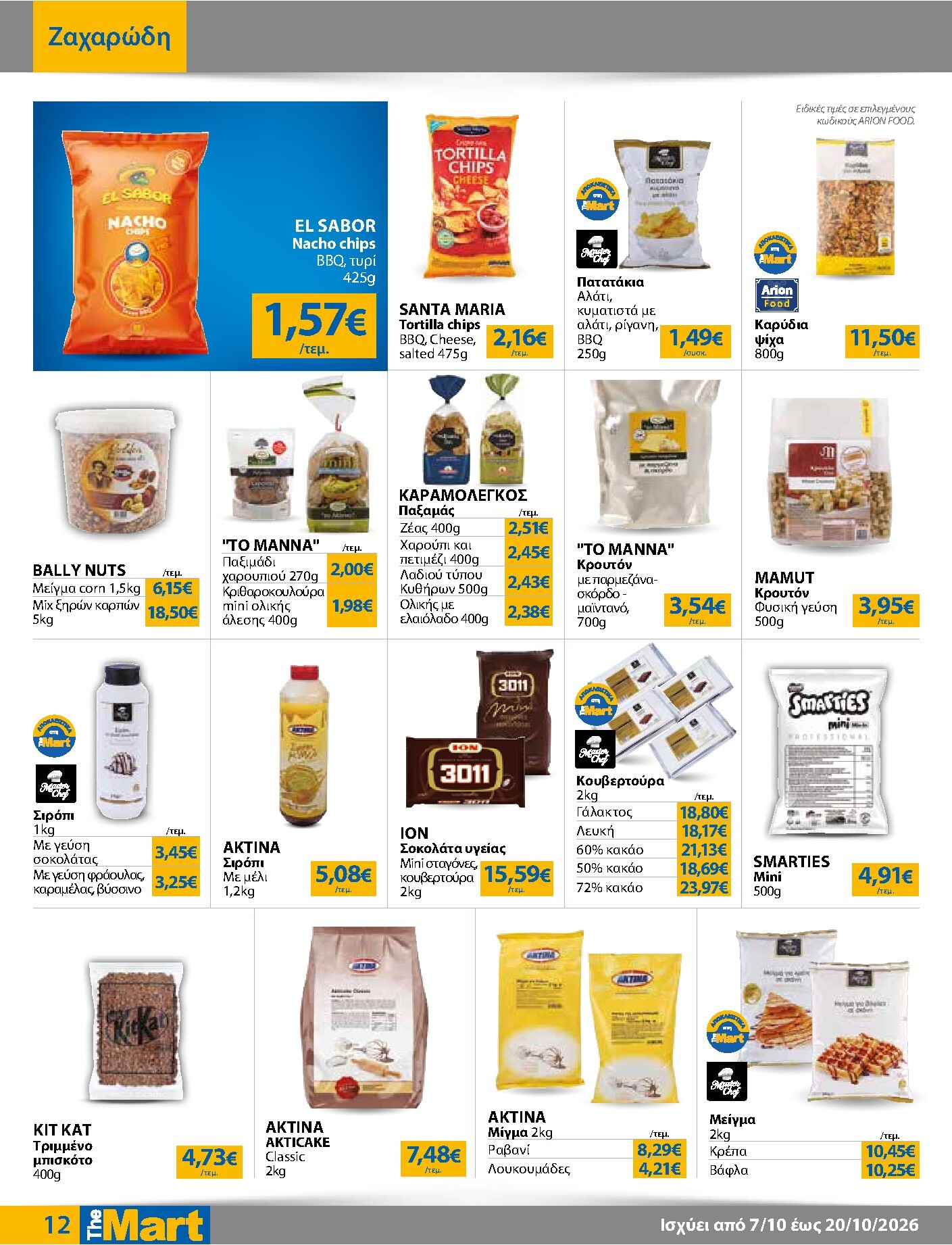 the-mart - Το τρέχον φυλλάδιο The Mart - Για Επιχειρήσεις Εστίασης ισχύει από τετάρτης 07/10/2026 έως τρίτης 20/10/2026 - page: 12