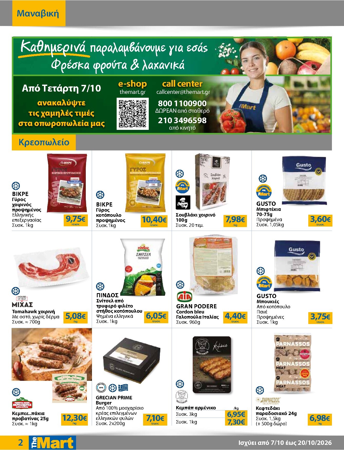 the-mart - Το τρέχον φυλλάδιο The Mart - Για Εμπόρους & Λοιπές Επιχειρήσεις ισχύει από τετάρτης 07/10/2026 έως τρίτης 20/10/2026 - page: 2