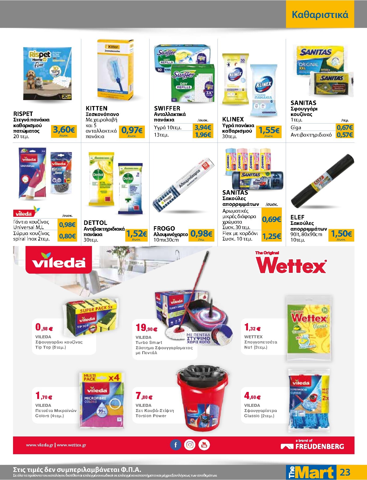 the-mart - Το τρέχον φυλλάδιο The Mart - Για Εμπόρους & Λοιπές Επιχειρήσεις ισχύει από τετάρτης 07/10/2026 έως τρίτης 20/10/2026 - page: 23