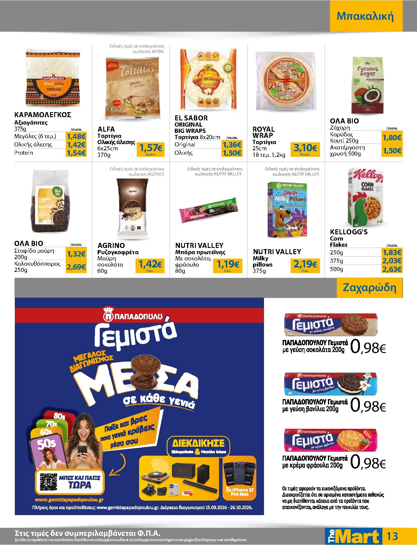 the-mart - Το τρέχον φυλλάδιο The Mart - Για Εμπόρους & Λοιπές Επιχειρήσεις ισχύει από τετάρτης 07/10/2026 έως τρίτης 20/10/2026 - page: 13