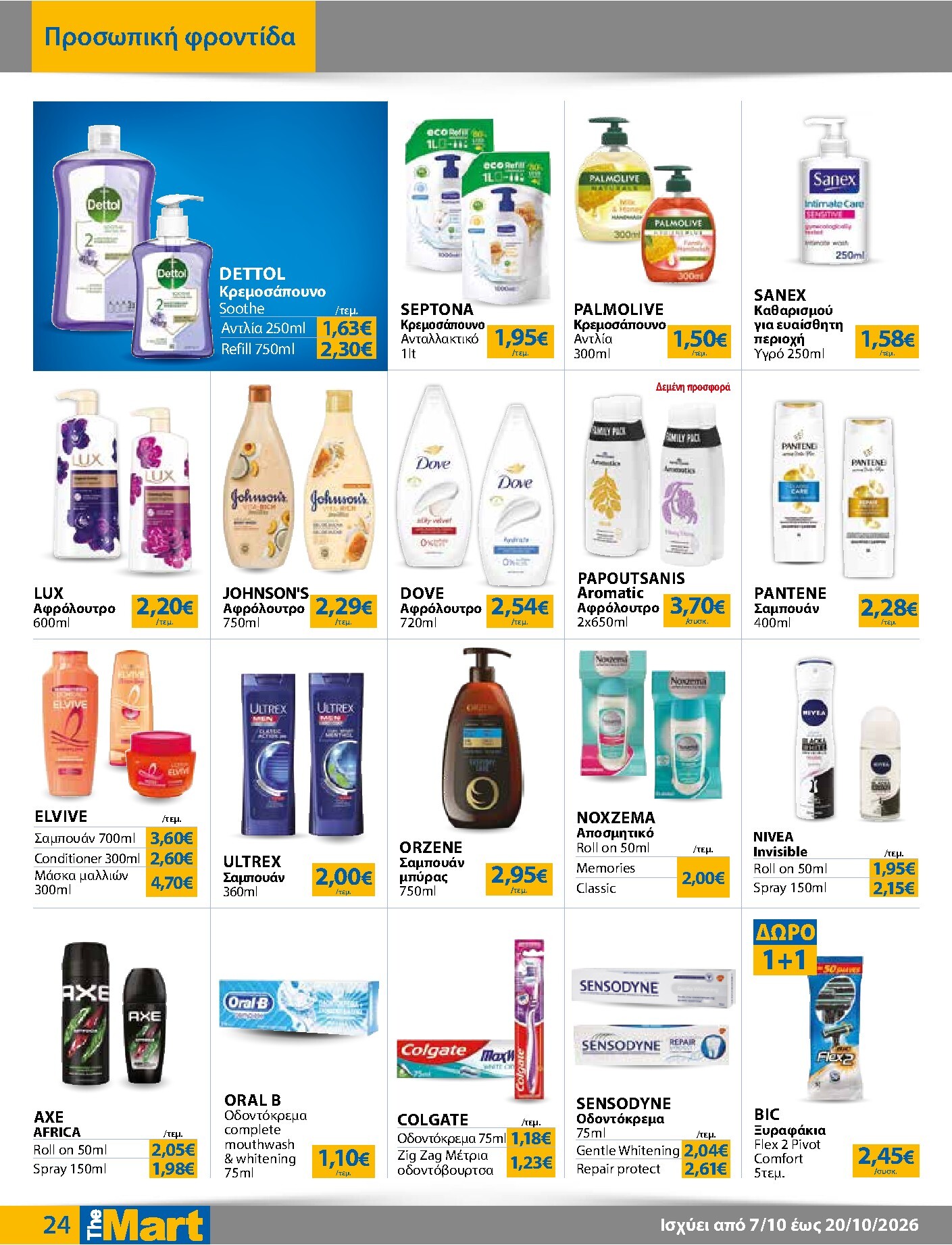 the-mart - Το τρέχον φυλλάδιο The Mart - Για Εμπόρους & Λοιπές Επιχειρήσεις ισχύει από τετάρτης 07/10/2026 έως τρίτης 20/10/2026 - page: 24