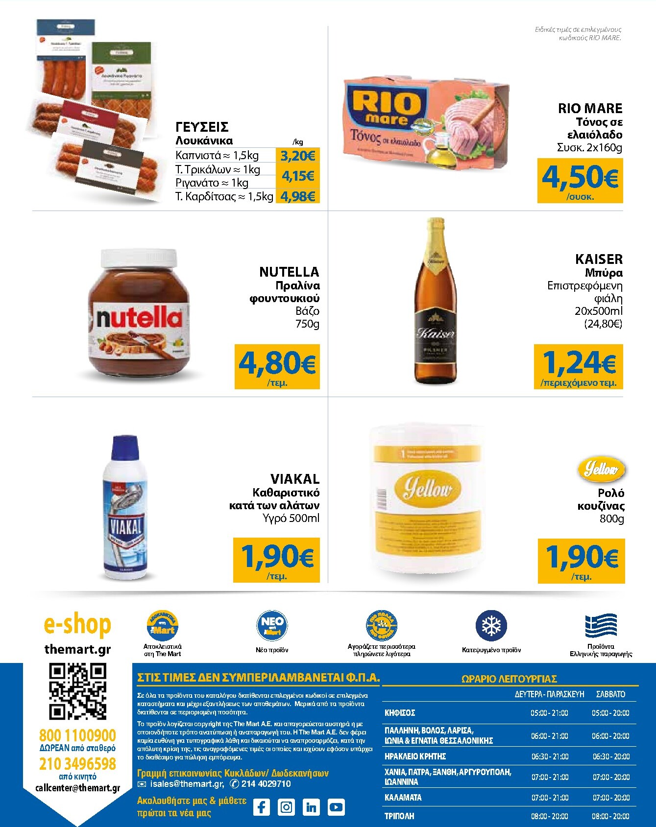 the-mart - Το τρέχον φυλλάδιο The Mart - Για Εμπόρους & Λοιπές Επιχειρήσεις ισχύει από τετάρτης 07/10/2026 έως τρίτης 20/10/2026 - page: 32